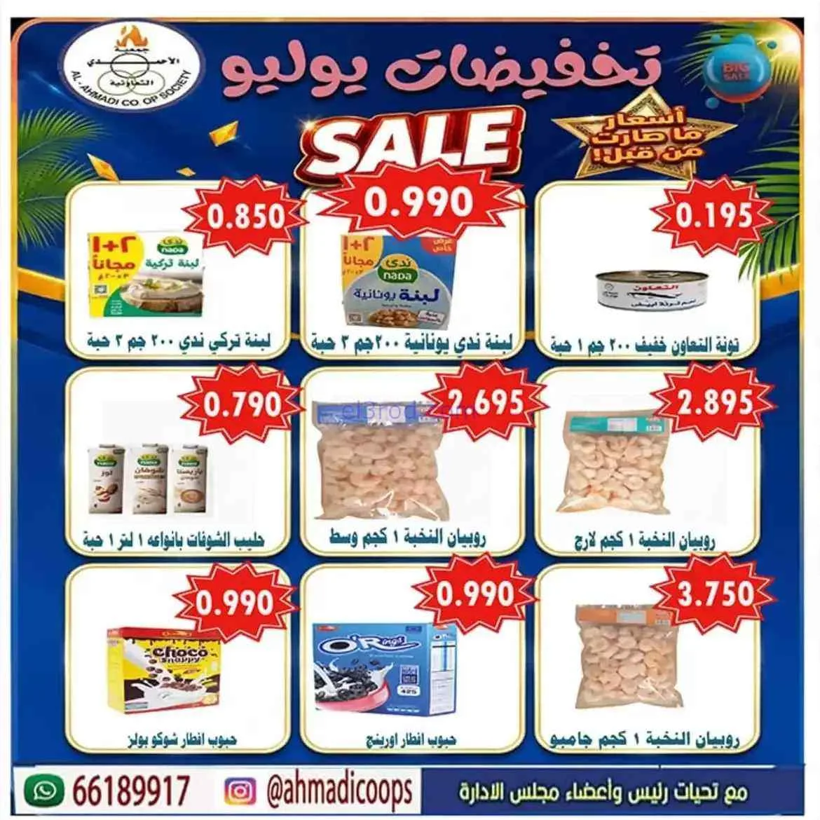 عروض جمعية الأحمدى التعاونية|25 حتى 31-7-2026