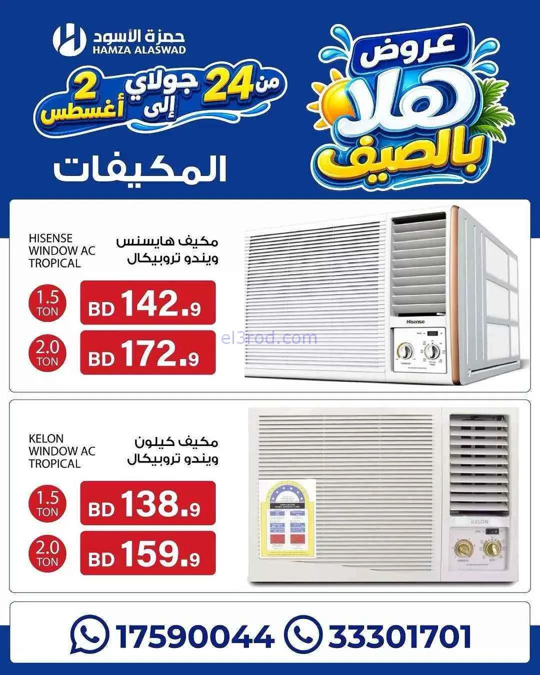 عروض حمزة الأسود البحرين|هلا بالصيف|حتى 2-8-2026