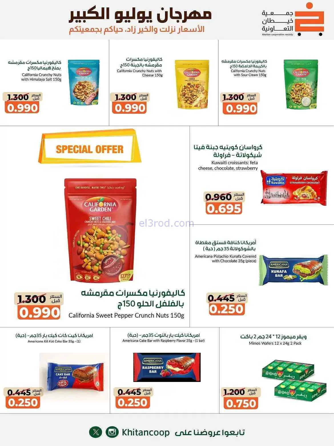 عروض جمعية خيطان التعاونية|25-7 حتى 7-8-2026