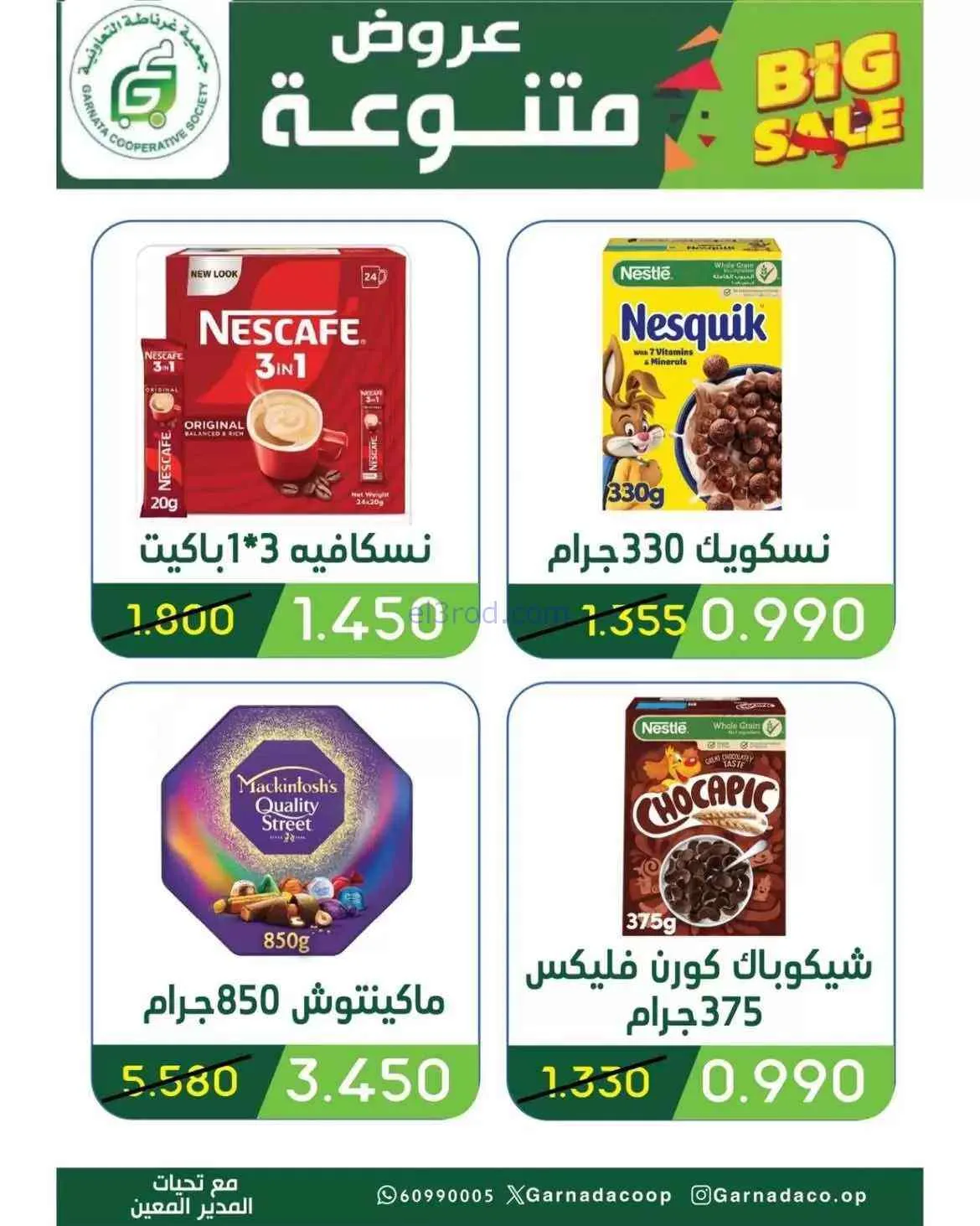 عروض جمعية غرناطة التعاونية|26 حتى 31-7-2026