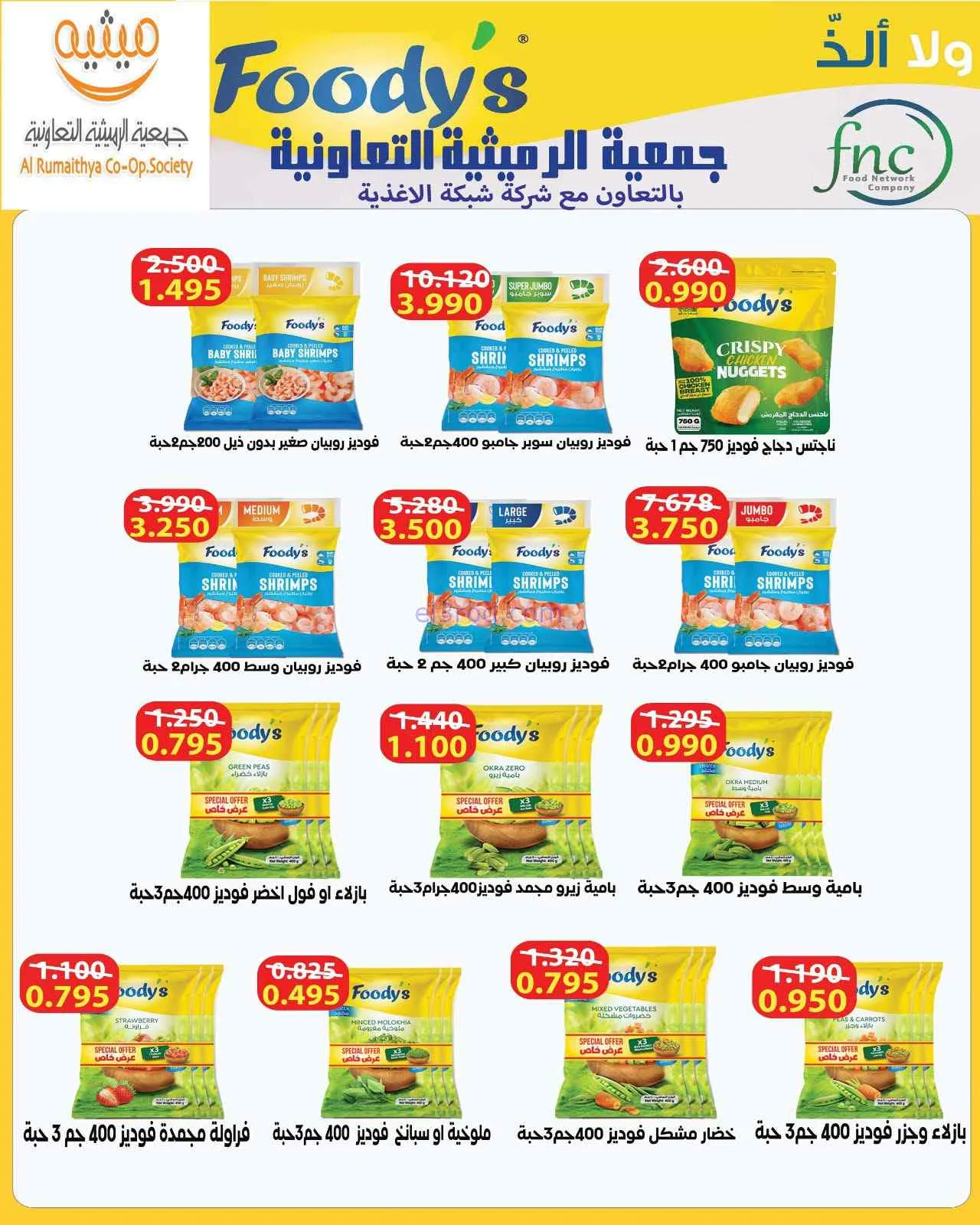 عروض جمعية الرميثية التعاونية|26 حتى 29-7-2026