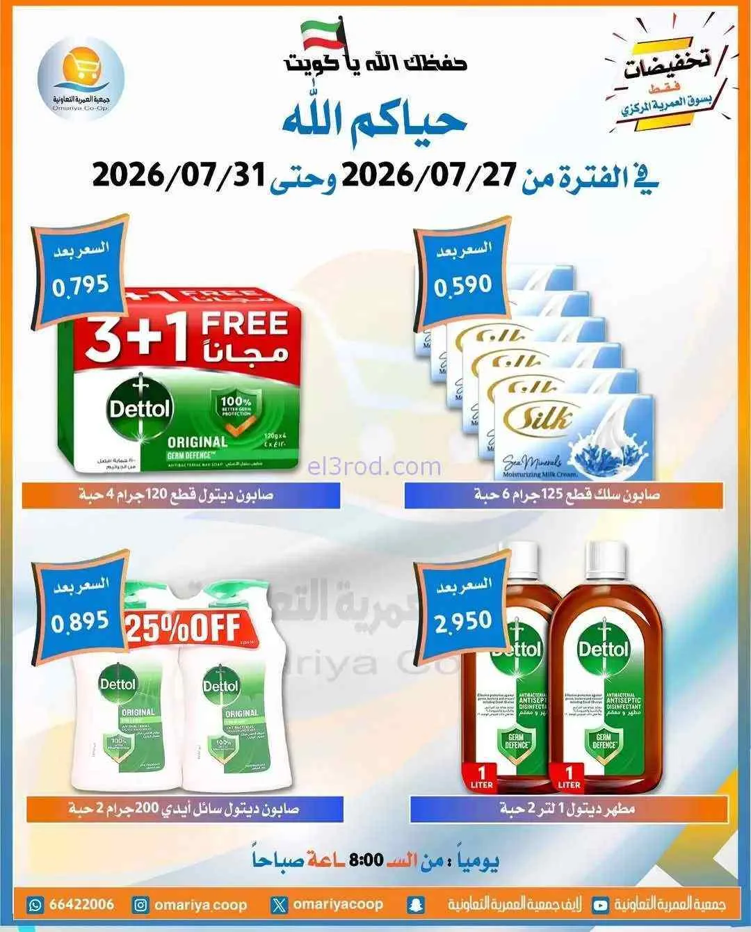 عروض جمعية العمرية التعاونية|27 حتى 31-7-2026