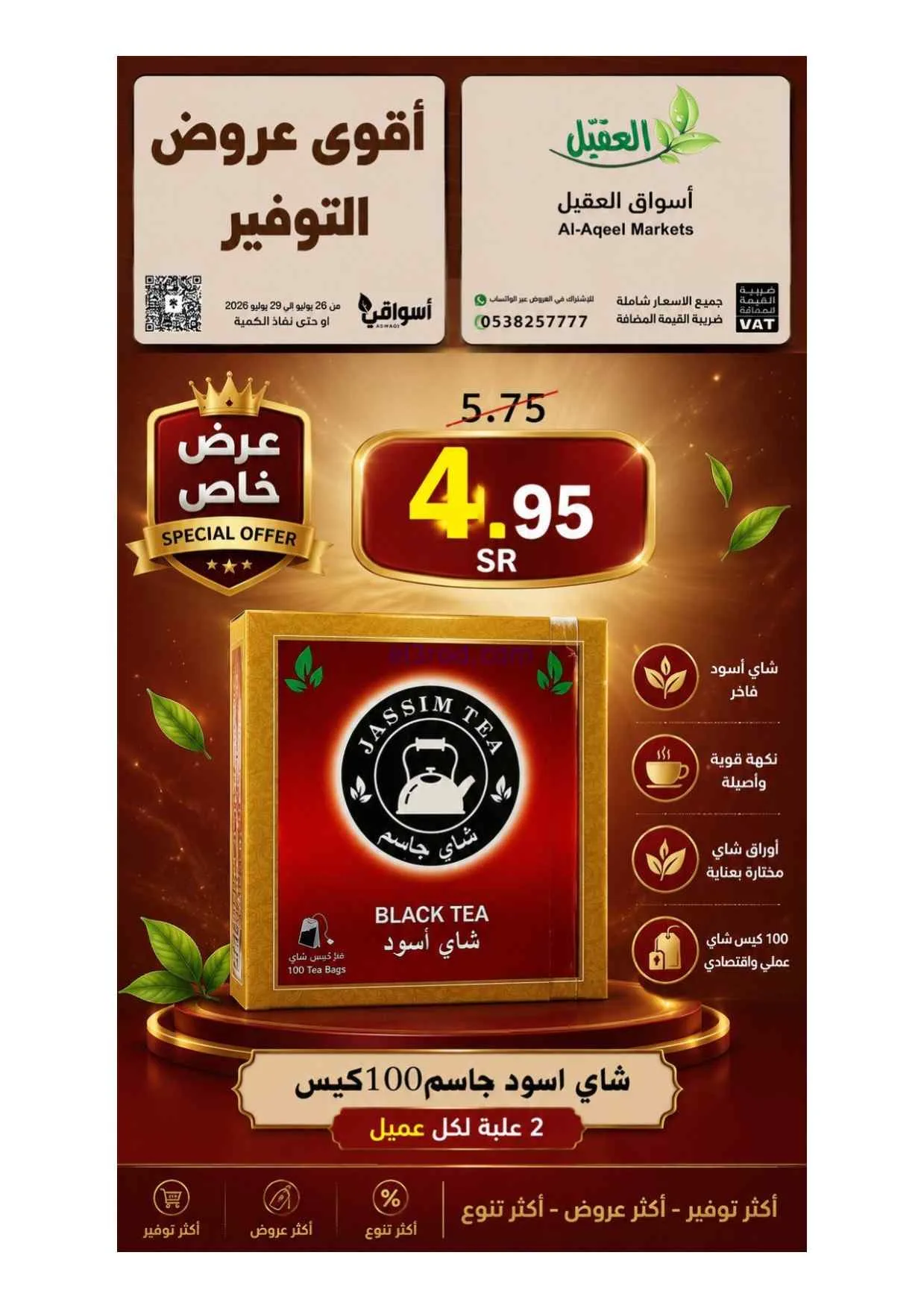 عروض أسواق العقيل السعودية|26 حتى 29-7-2026