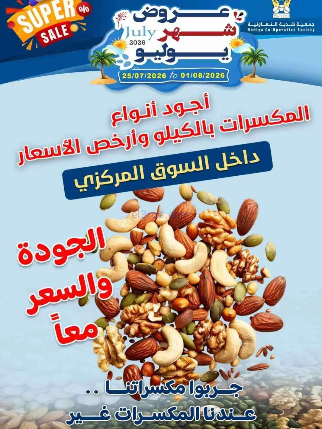 عروض جمعية هدية التعاونية|حتى 1-8-2026