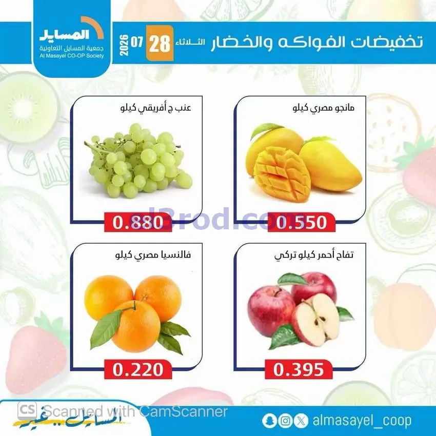 عروض جمعية المسايل التعاونية|28-7-2026