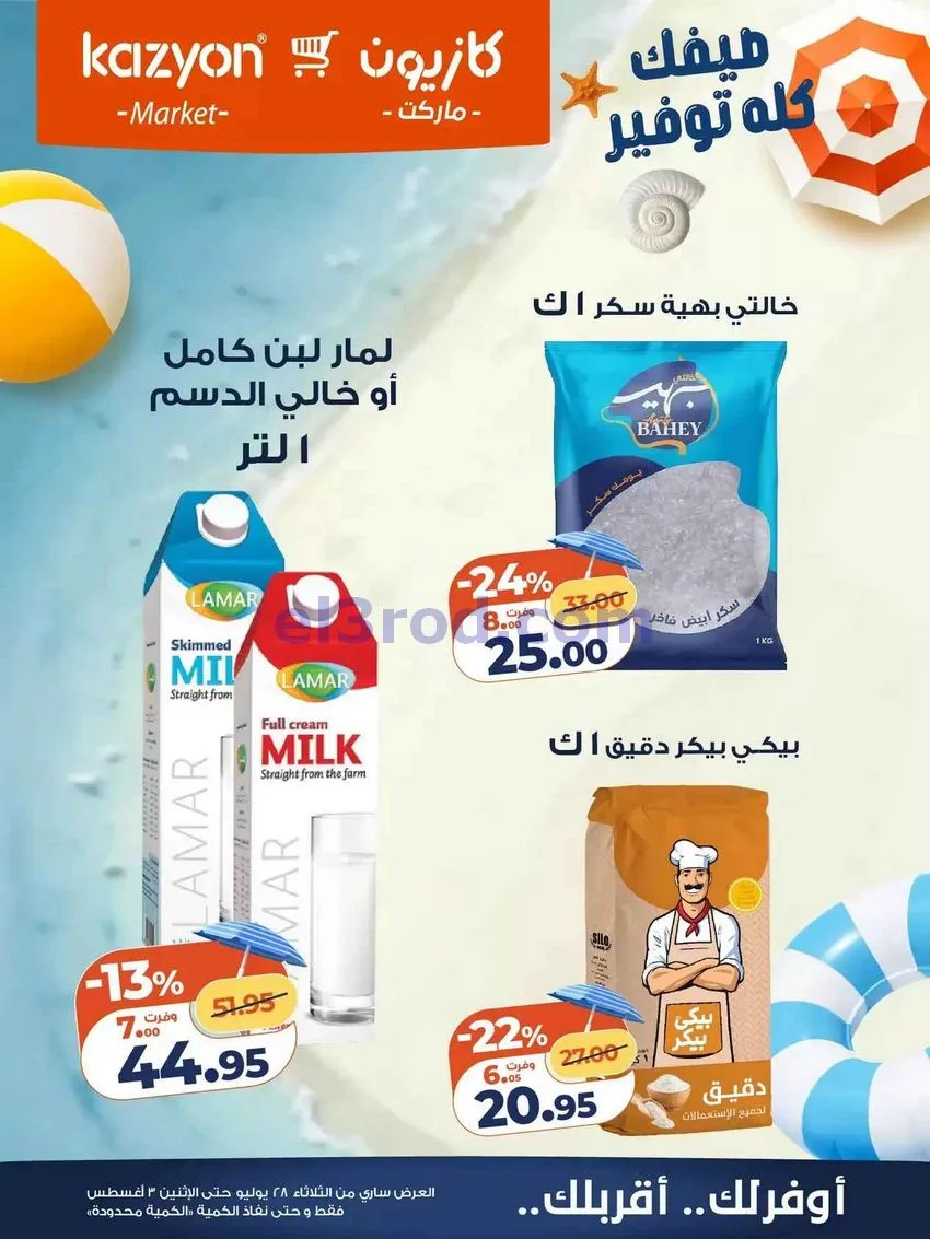 عروض كازيون مصر|28-7 حتى 3-8-2026