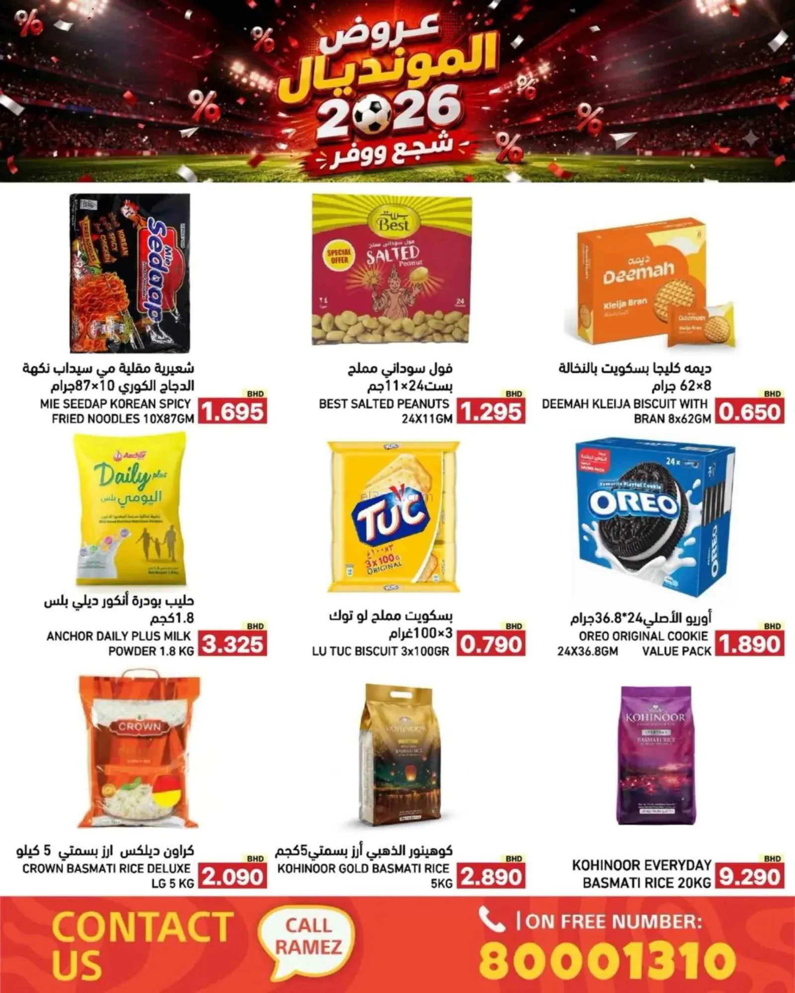 عروض أسواق رامز بحرين|المونديال|6 حتى 13-7-2026