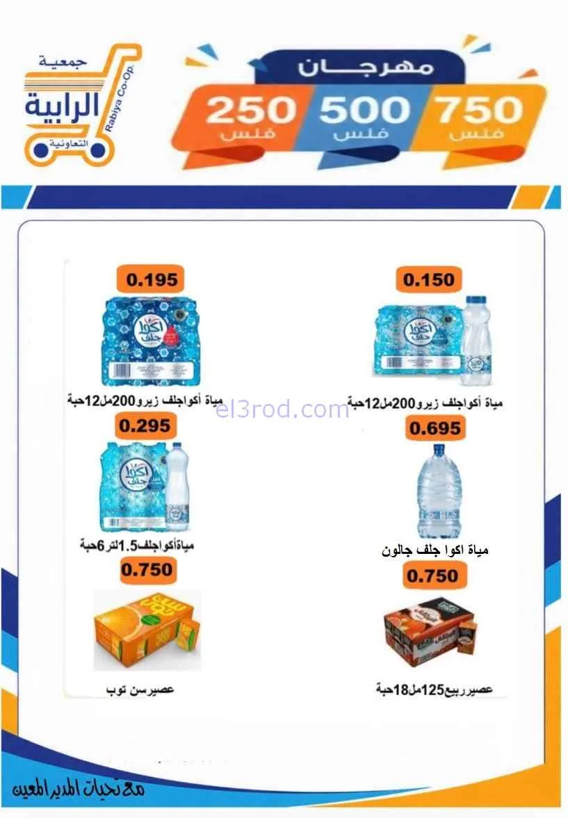 عروض جمعية الرابية التعاونية|8 حتى 12-7-2026