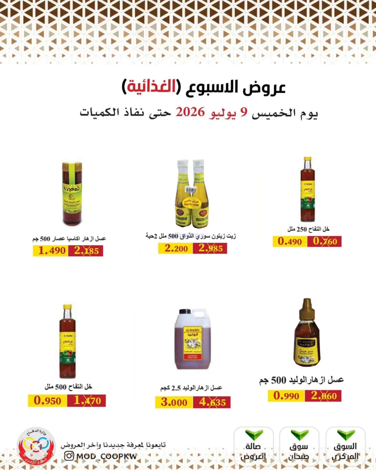 عروض جمعية وزارة الدفاع الإستهلاكية|9-7-2026