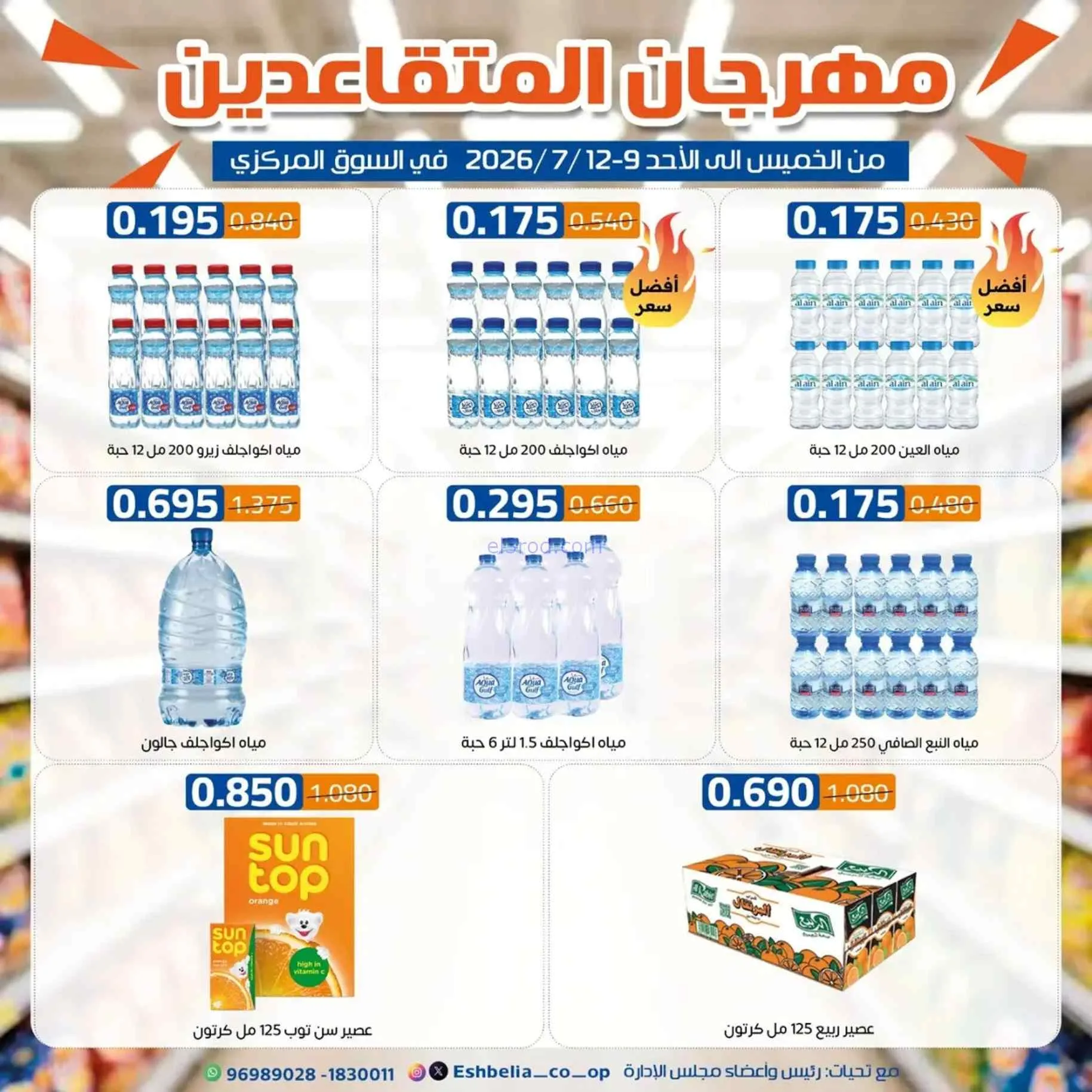 عروض جمعية اشبيلية التعاونية|9 حتى 12-7-2026