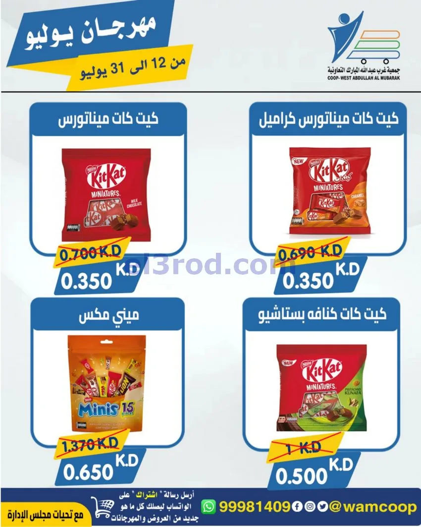 عروض جمعية غرب عبدالله المبارك|12 جتى 31-7-2026