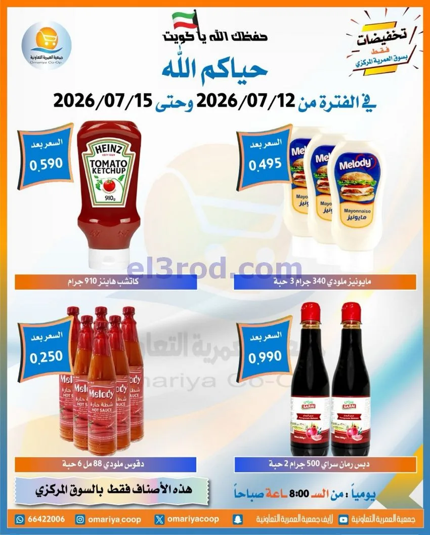 عروض جمعية العمرية التعاونية|12 حتى 15-7-2026
