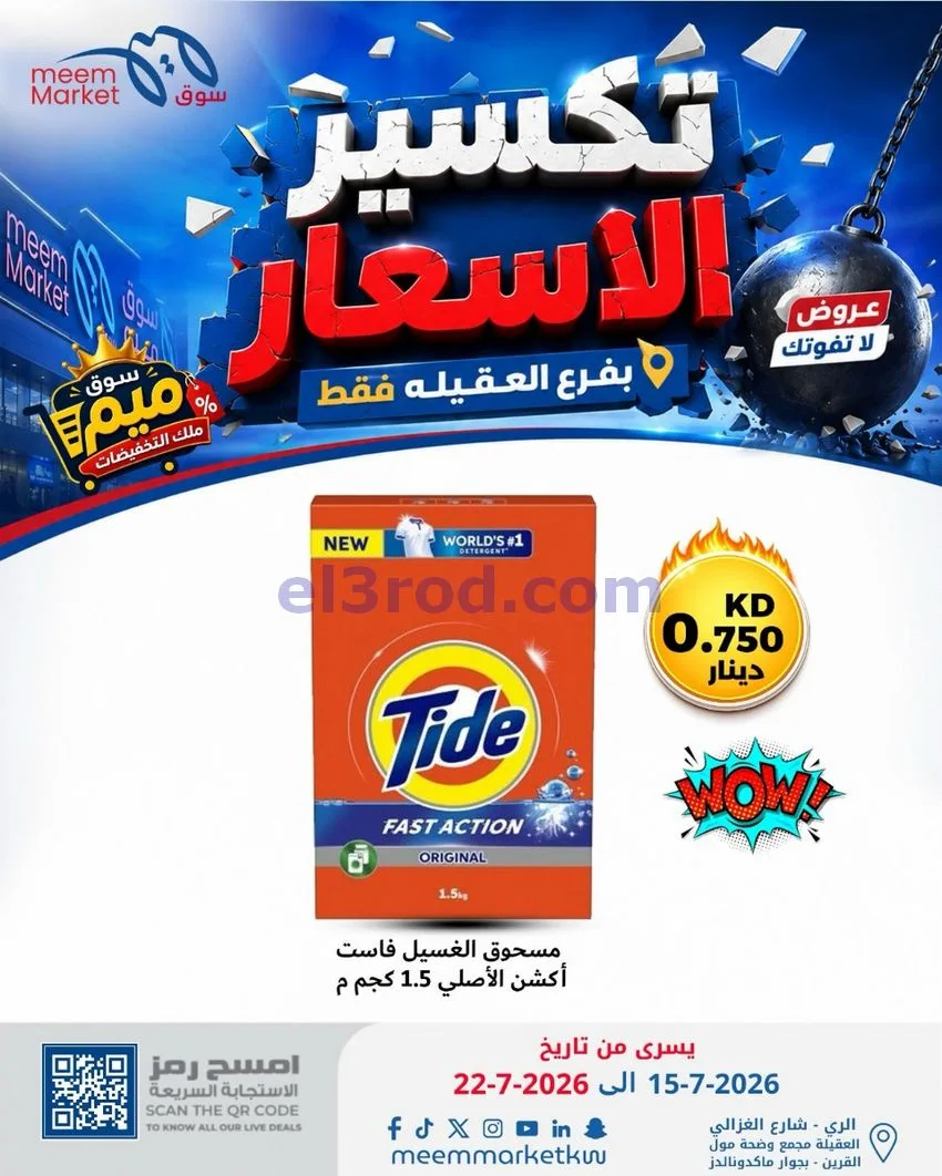 عروض سوق ميم العقيلة|15 حتى 18-7-2026