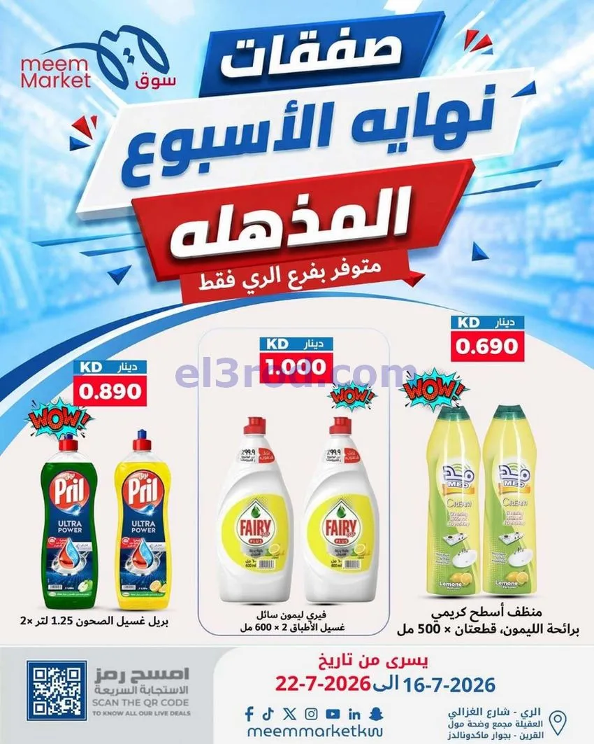 عروض سوق ميم ماركت الري الكويت|16 حتى 22-7-2026