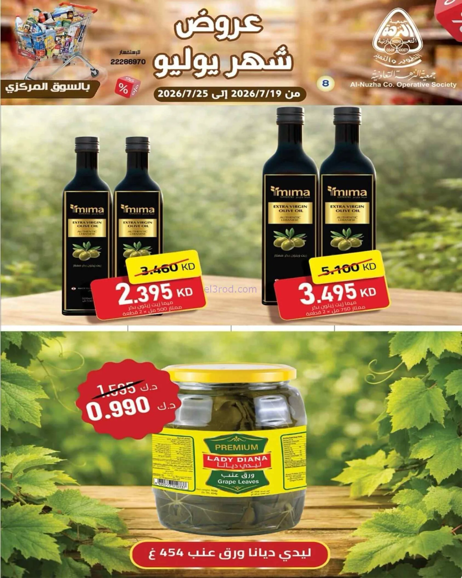 عروض جمعية النزهة التعاونية|19 حتى 25-7-2026
