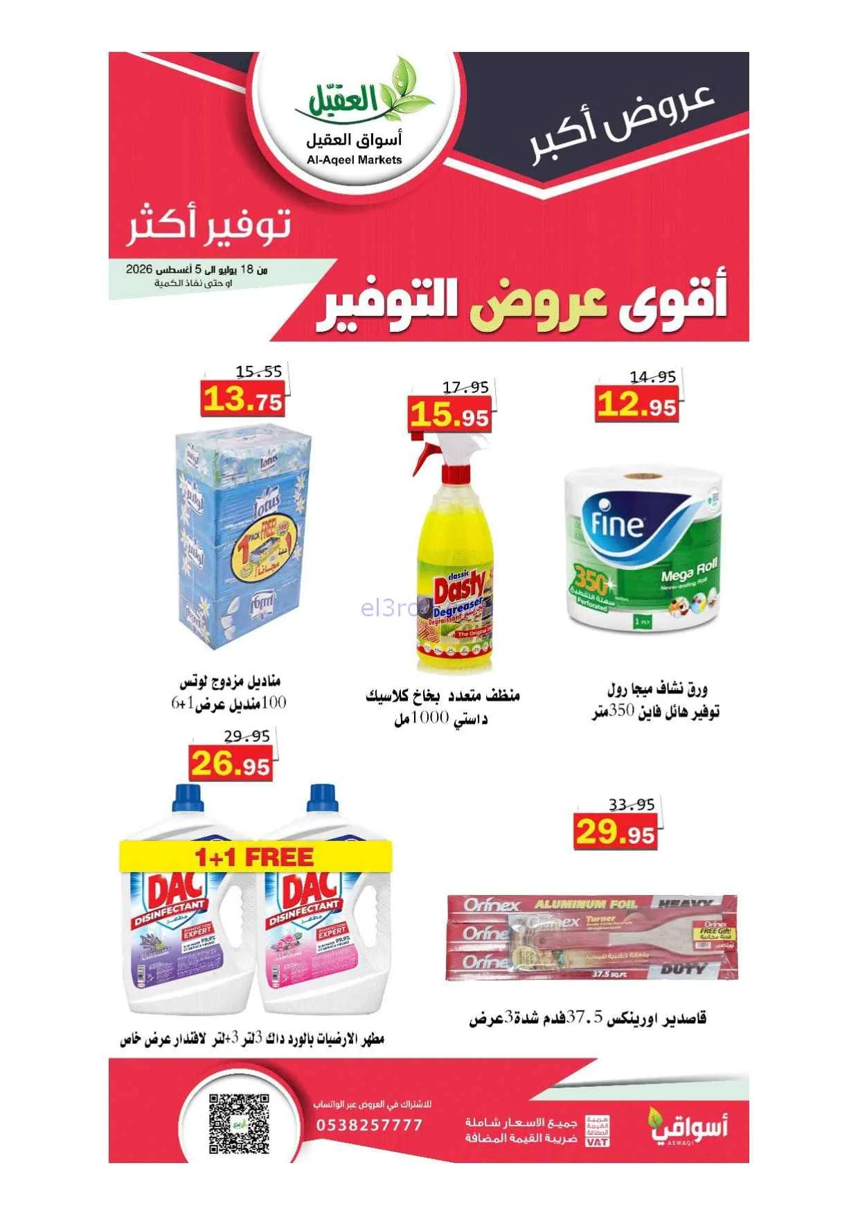 عروض أسواق العقيل سعودية|أقوى توفير|حتى 5-8-2026