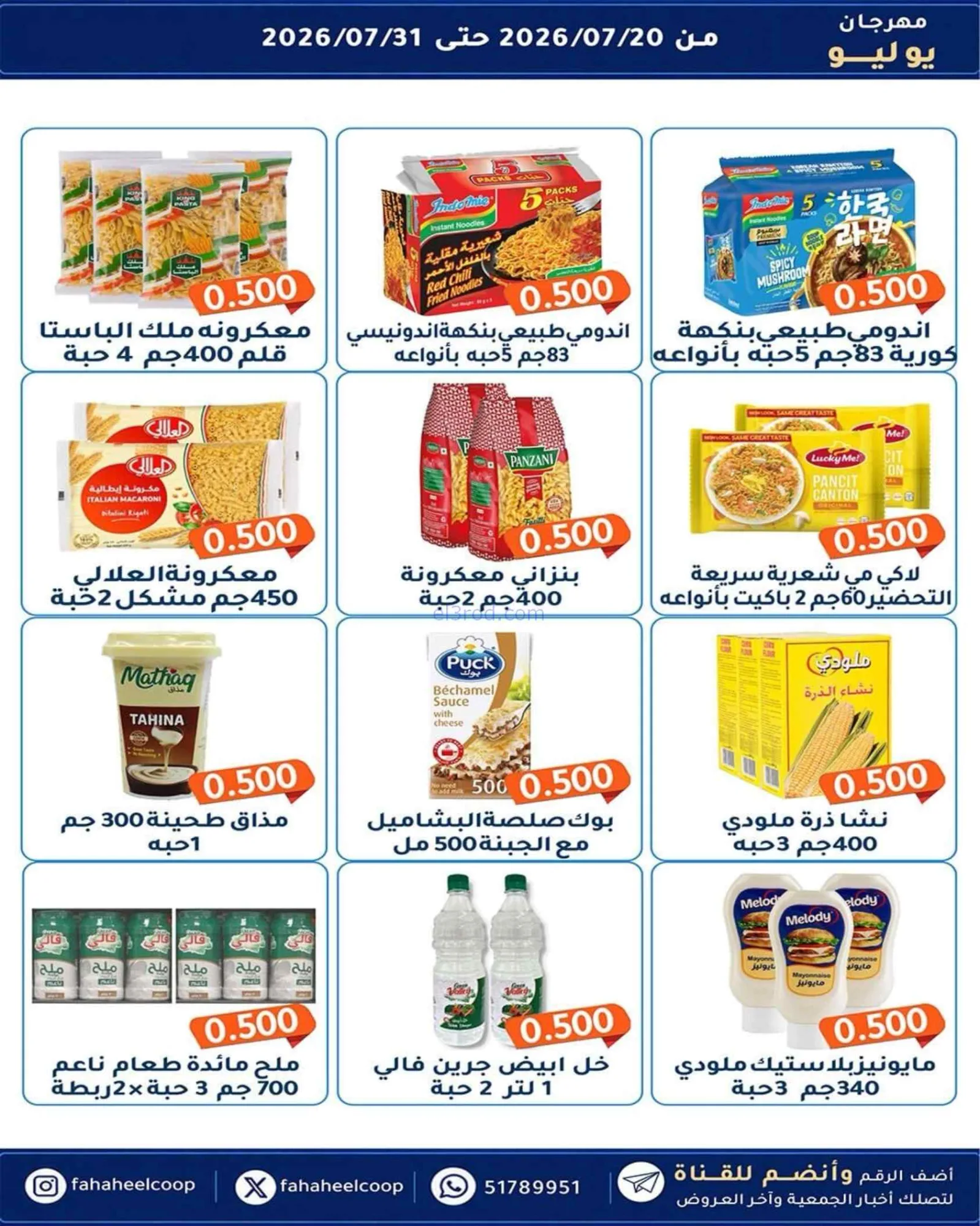عروض جمعية الفحيحيل تعاوني|500 فلس|حتى 31-7-2026