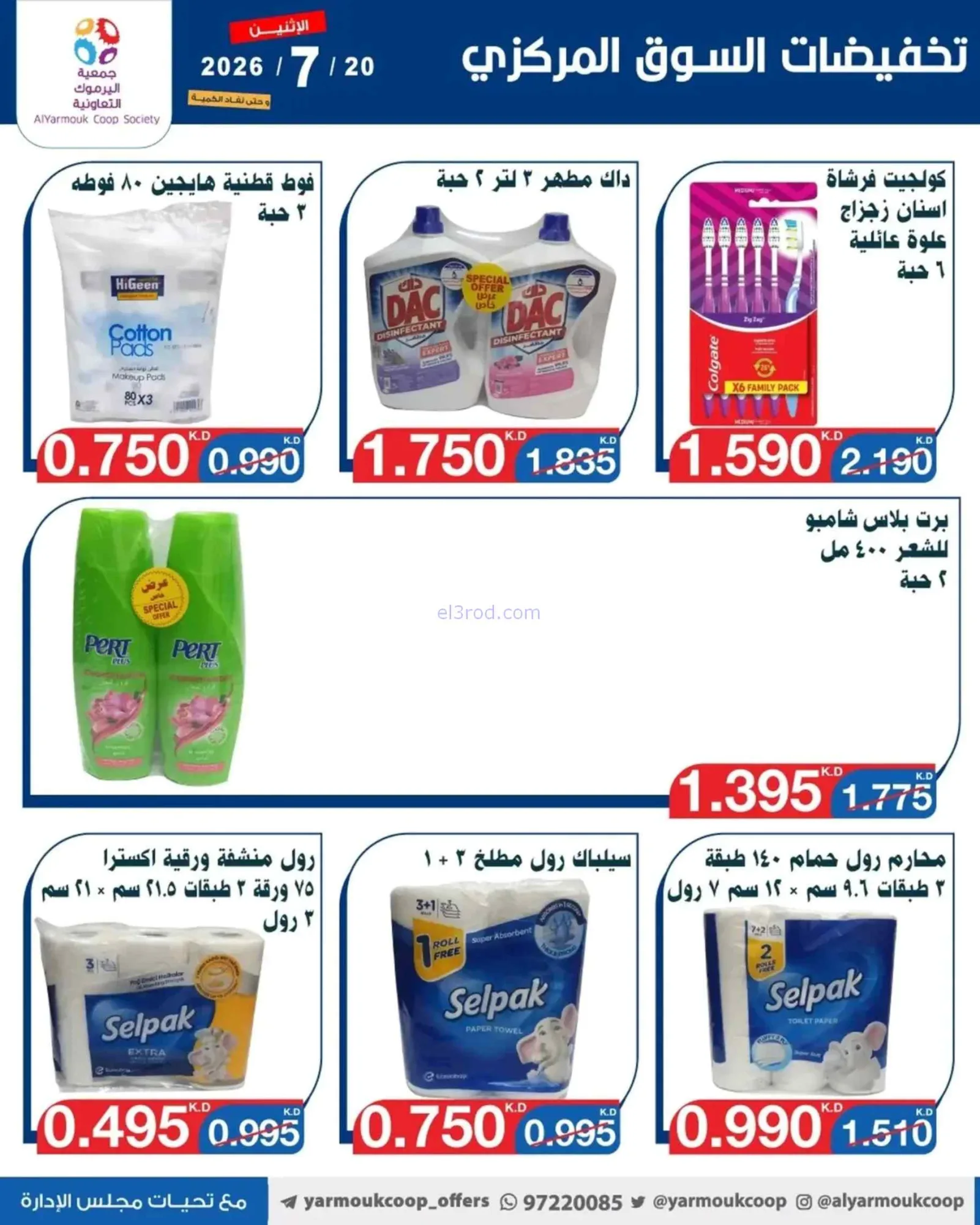 عروض جمعية اليرموك التعاونية|الاثنين|20-7-2026