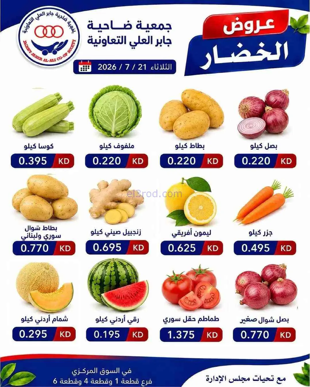 عروض جمعية جابر العلى التعاونية|21-7-2026