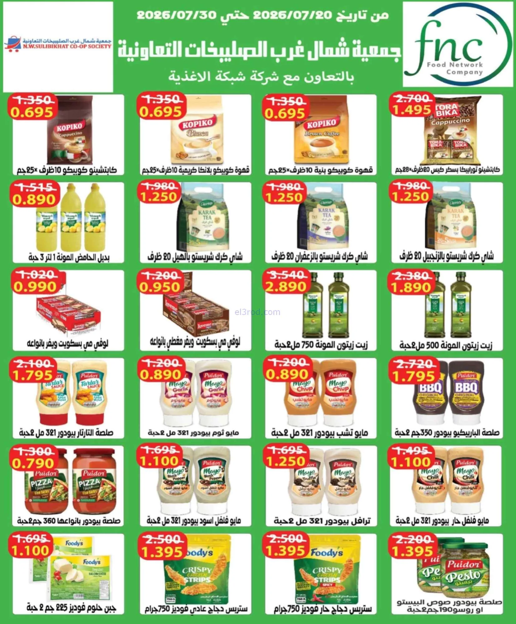 عروض جمعية شمال غرب الصلبيخات|22 حتى 31-7-2026