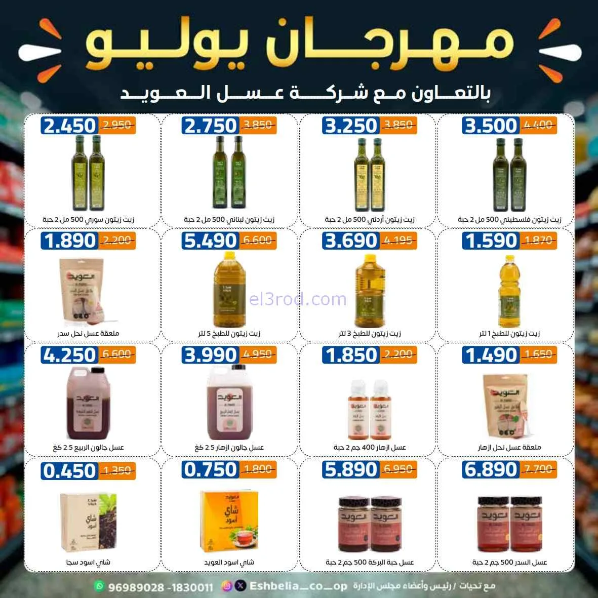 عروض جمعية اشبيلية التعاوني|مهرجان|حتى 31-7-2026