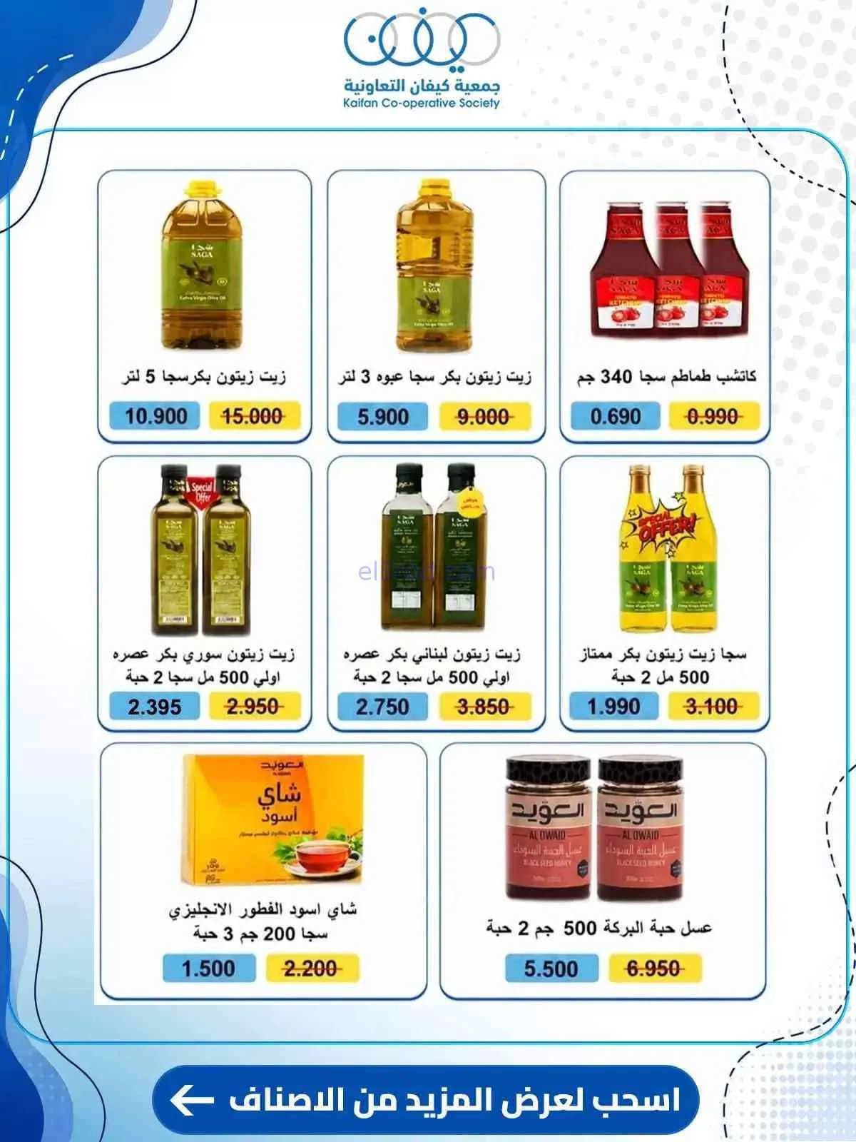 عروض جمعية كيفان التعاونية|حتى 30-7-2026