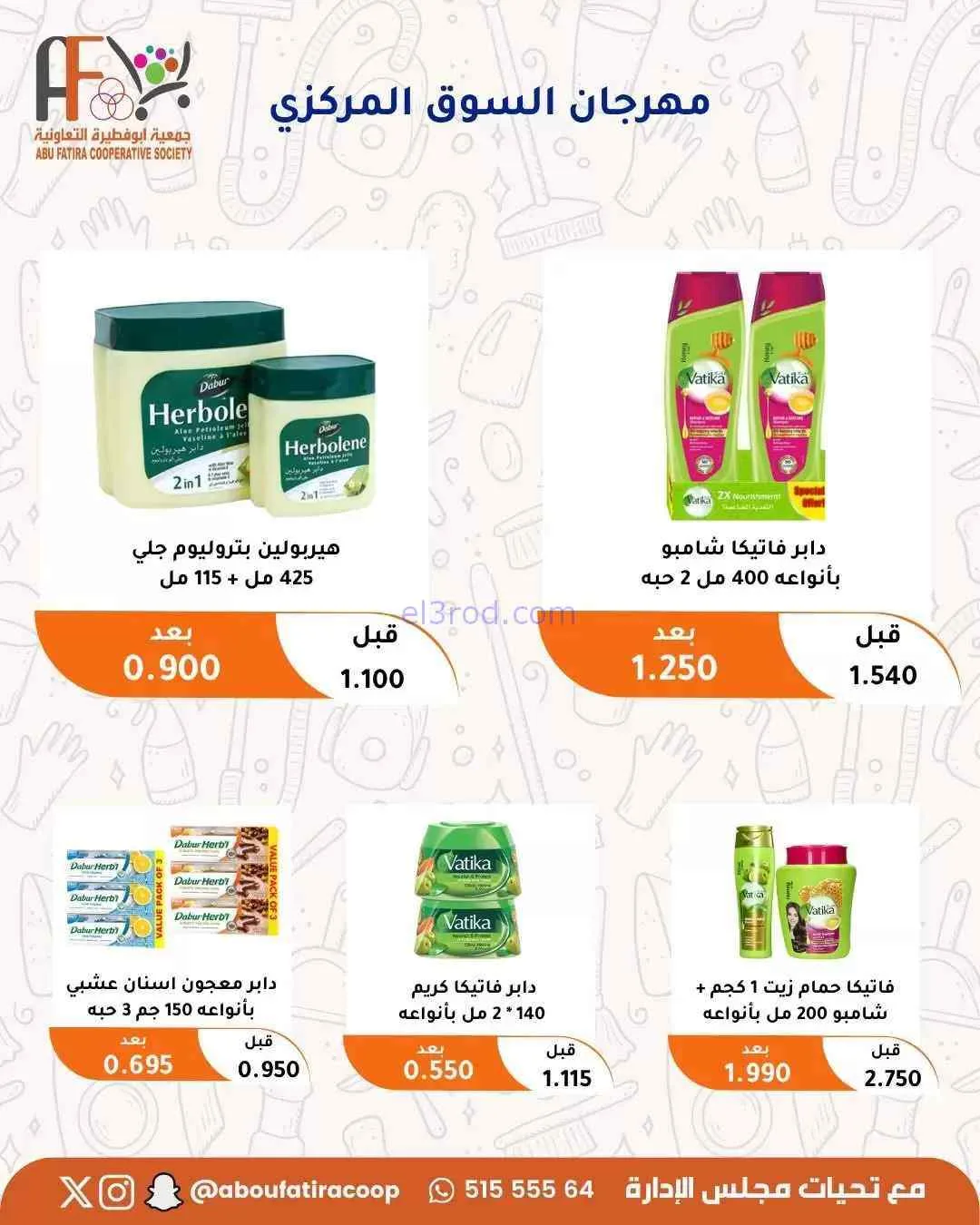 عروض جمعية ابو فطيرة التعاونية|حتى 31-7-2026