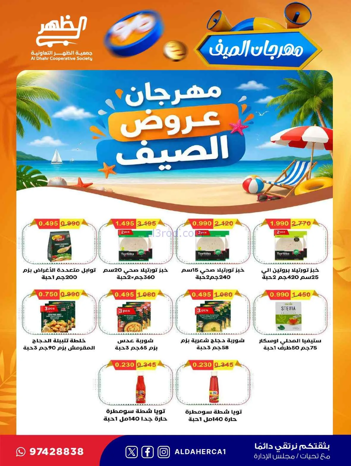 عروض جمعية ضاحية الظهر التعاونية|حتى 30-7-2026