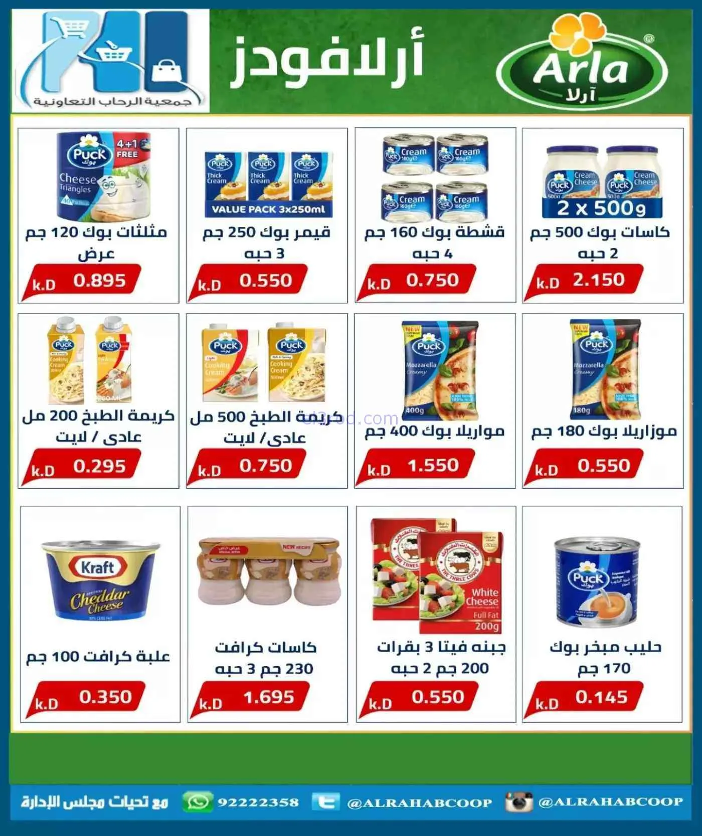 عروض جمعية الرحاب التعاونية|حتى 30-7-2026