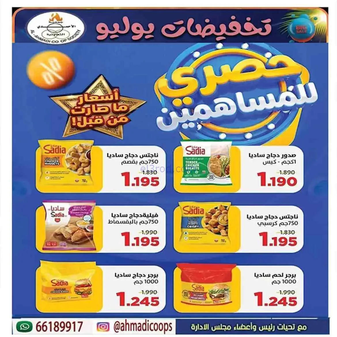عروض جمعية الأحمدى التعاونية|25 حتى 31-7-2026
