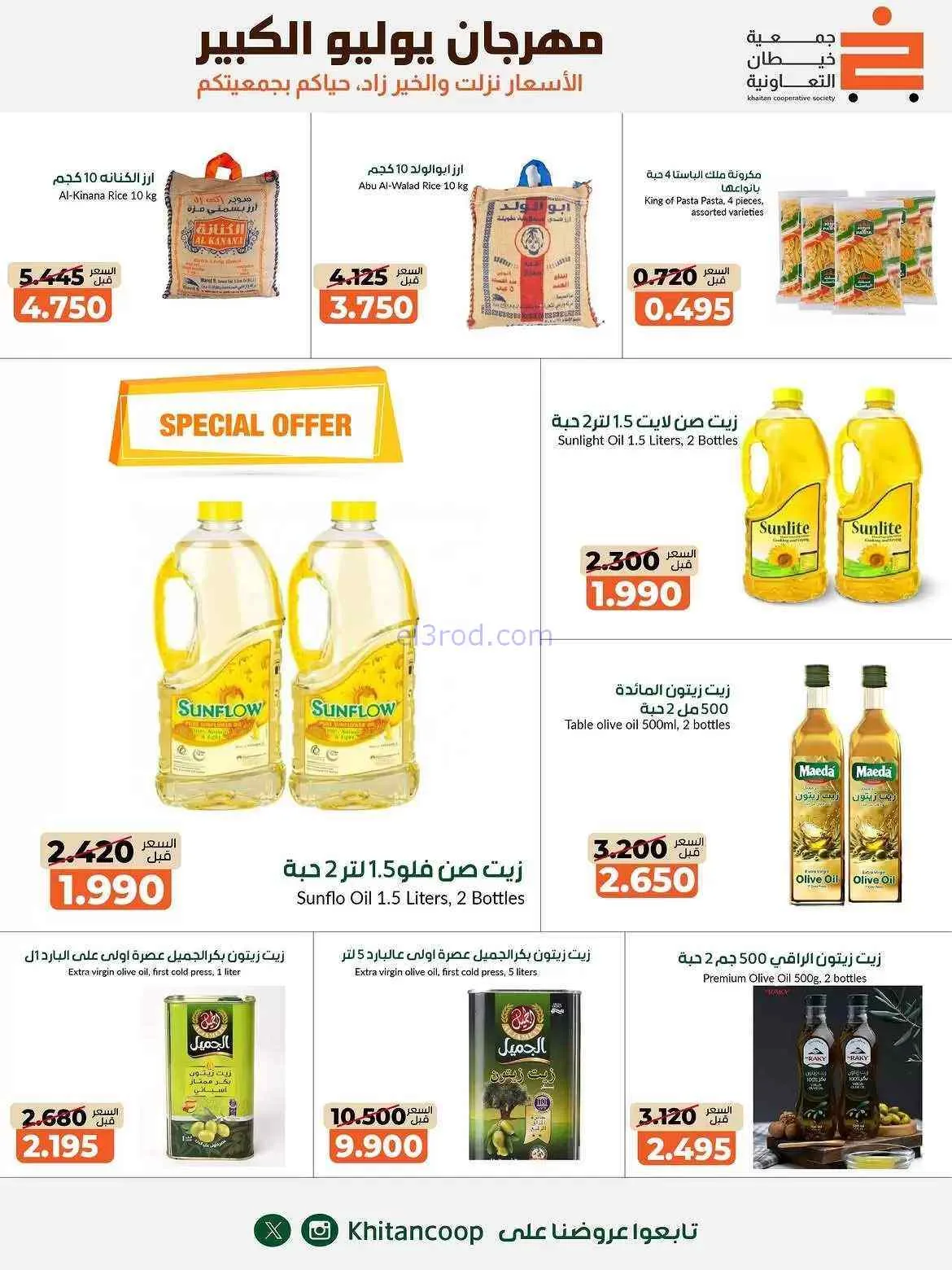 عروض جمعية خيطان التعاونية|25-7 حتى 7-8-2026