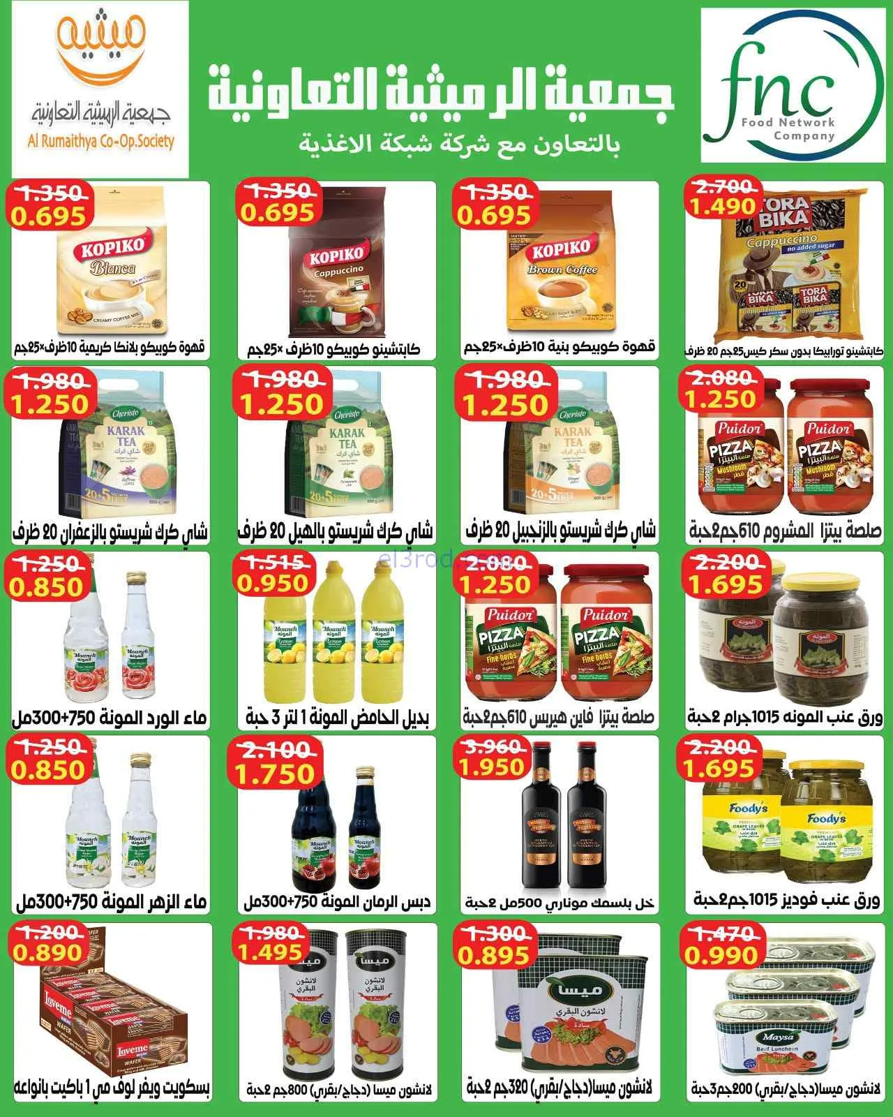 عروض جمعية الرميثية التعاونية|26 حتى 29-7-2026