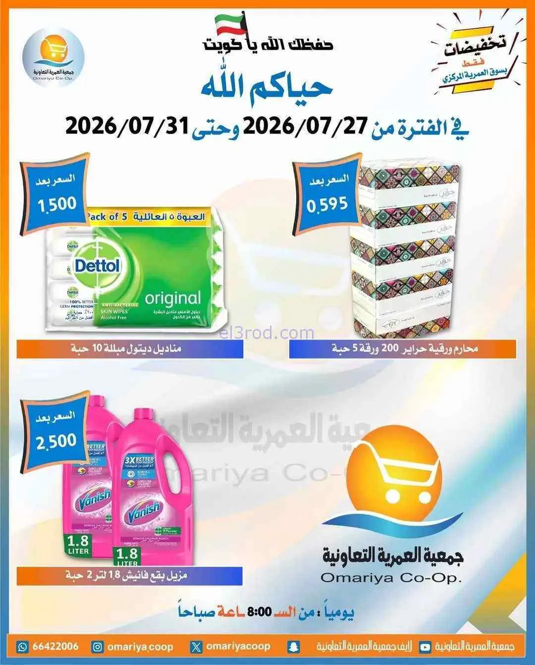 عروض جمعية العمرية التعاونية|27 حتى 31-7-2026
