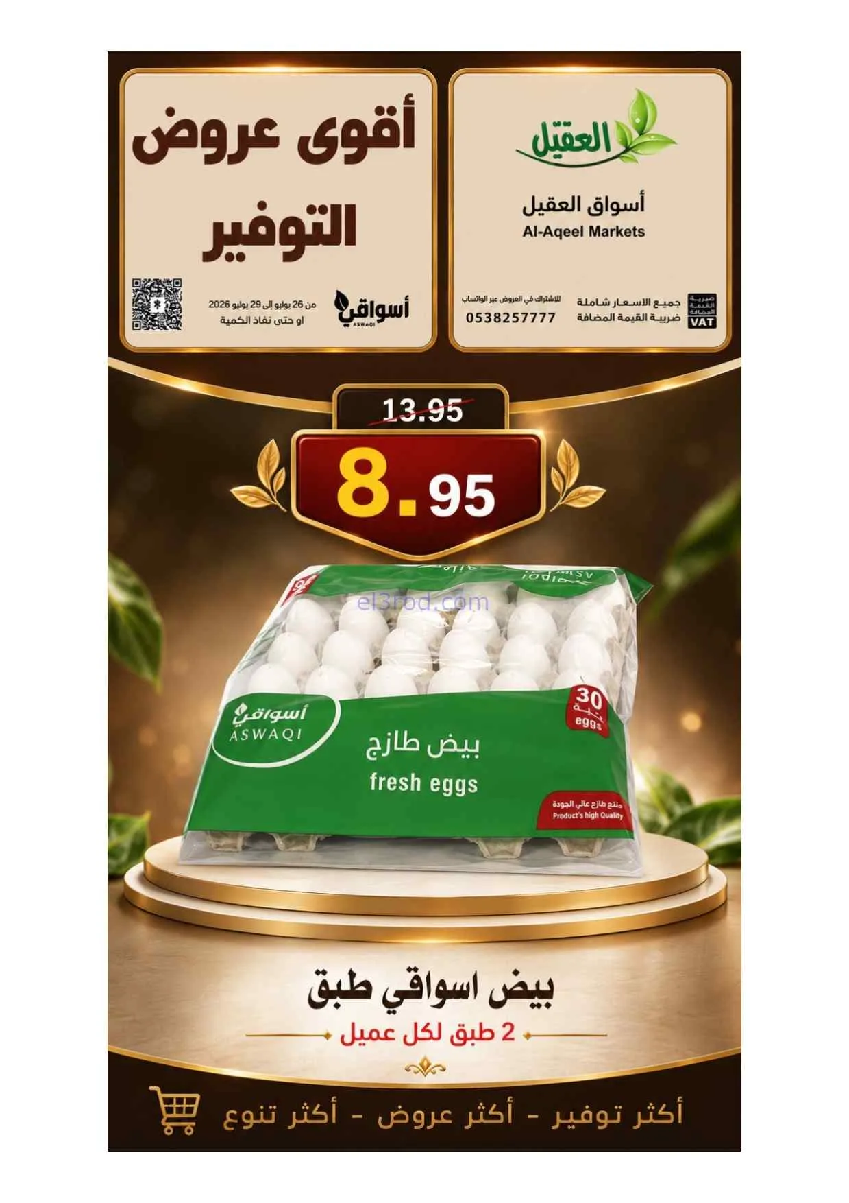 عروض أسواق العقيل السعودية|26 حتى 29-7-2026