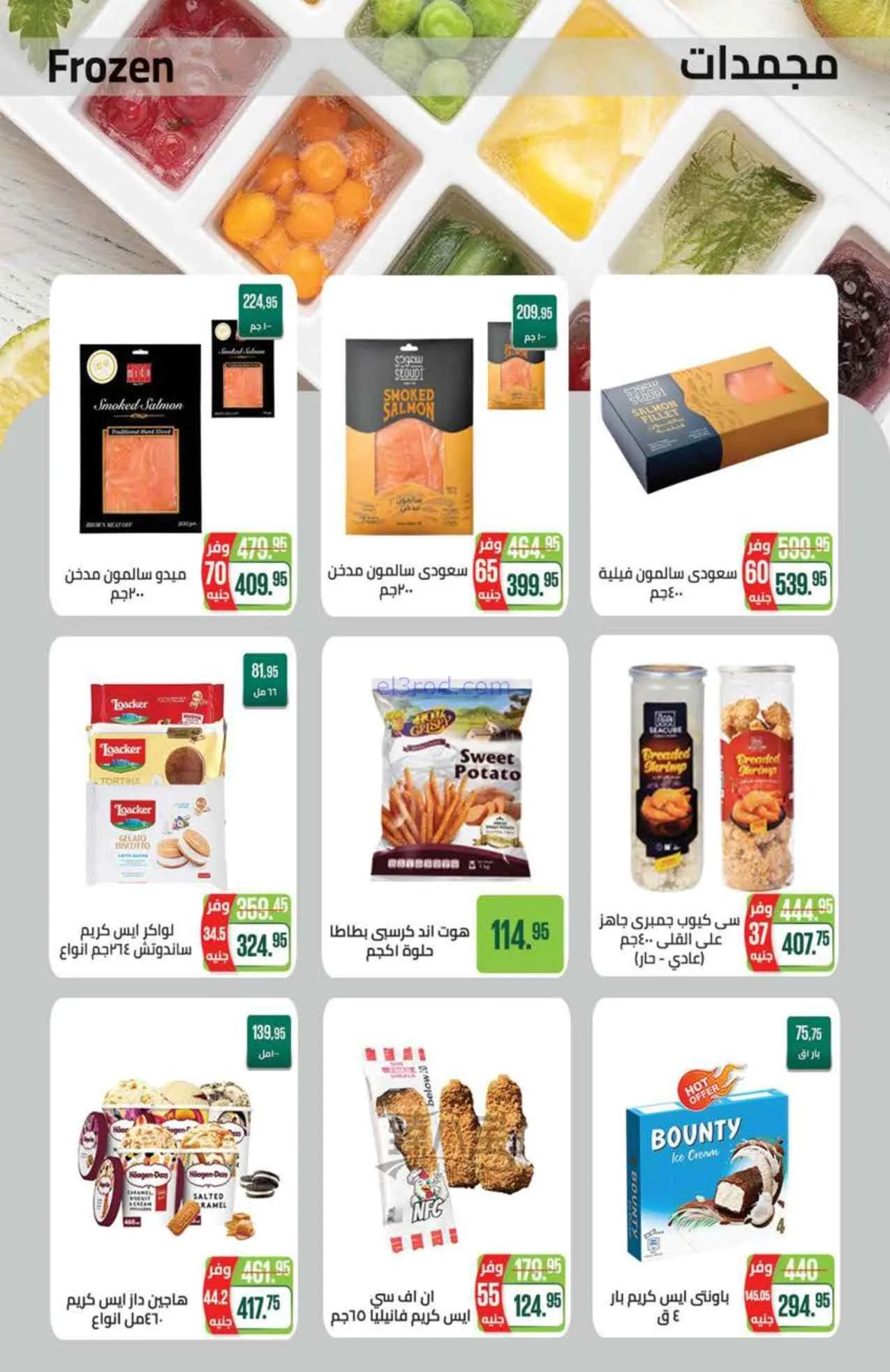 عروض سعودى ماركت مصر|خصم الصيف|حتى 5-8-2026