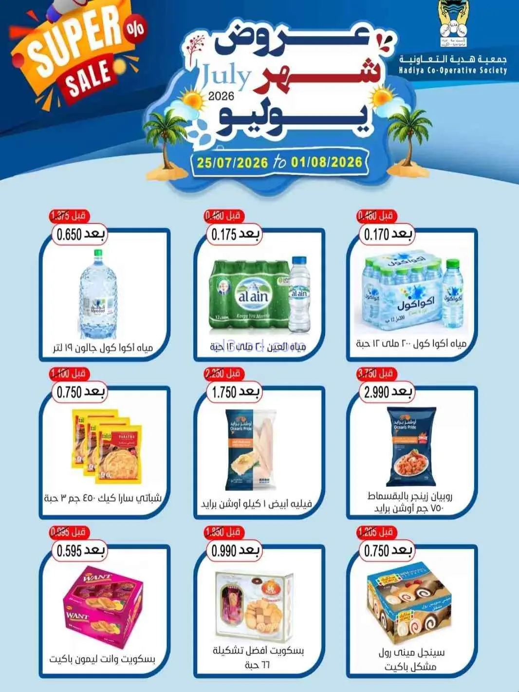 عروض جمعية هدية التعاونية|حتى 1-8-2026