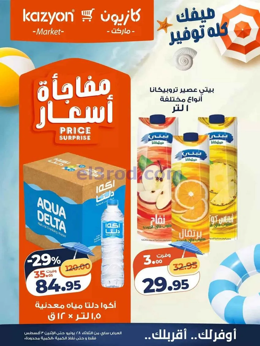 عروض كازيون مصر|28-7 حتى 3-8-2026