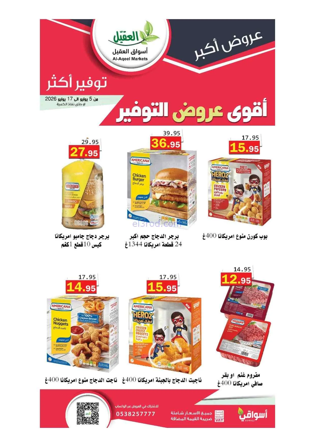 عروض أسواق العقيل السعودية|5 حتى 17-7-2026