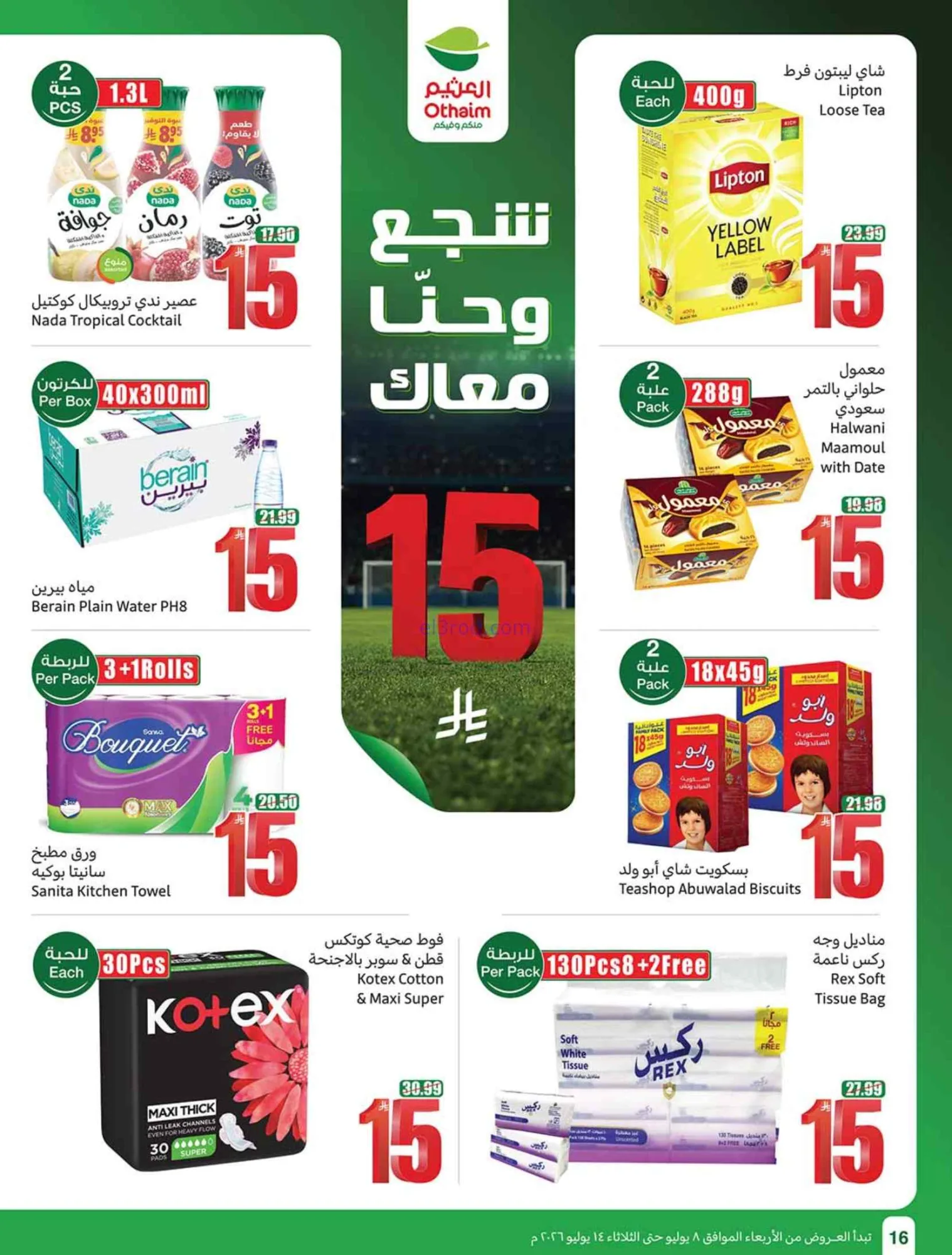 عروض العثيم السعودية|شجع وحنّا معك|حتى 14-7-2026