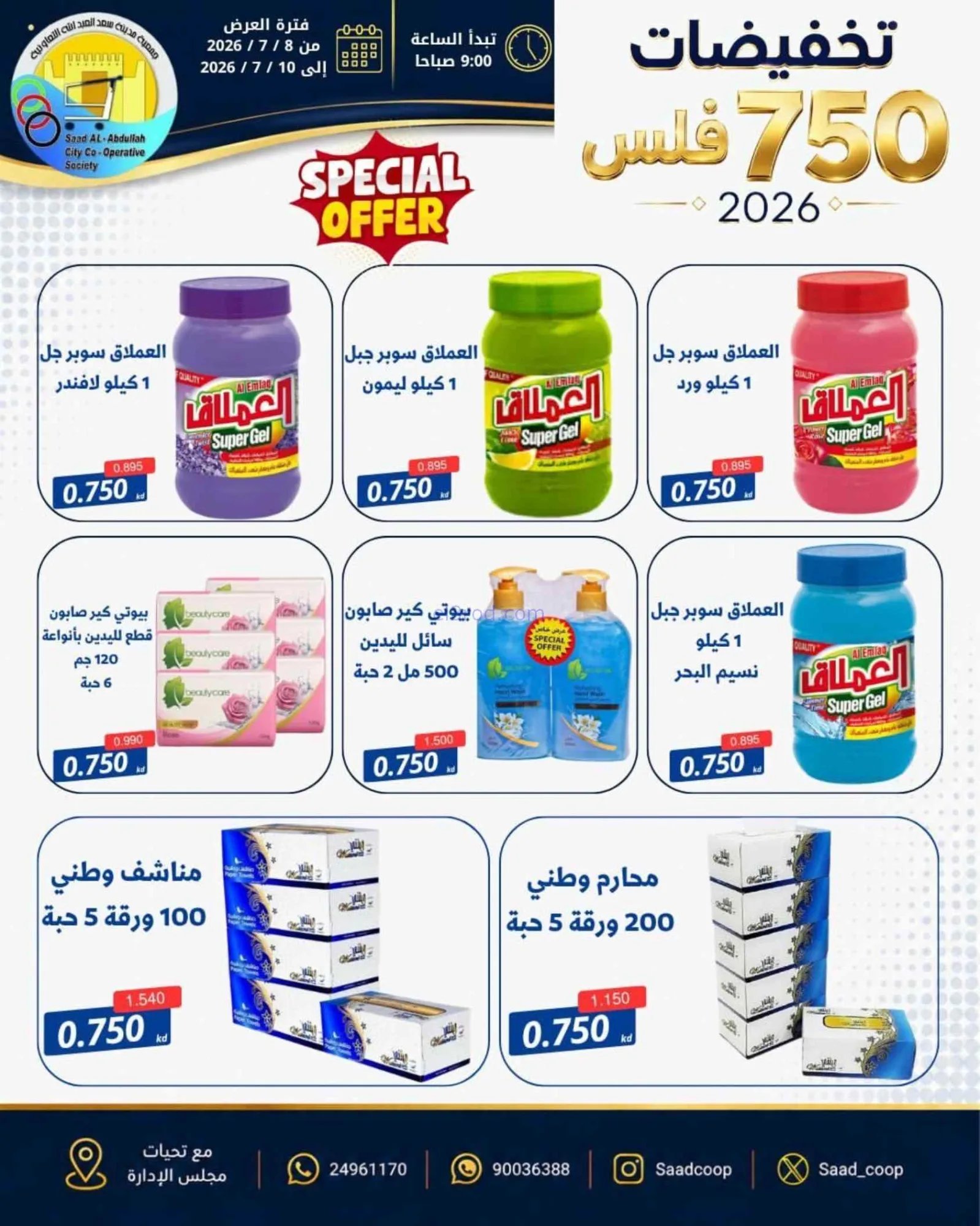 عروض جمعية سعد العبد الله|750 فلس|حتى 10-7-2026