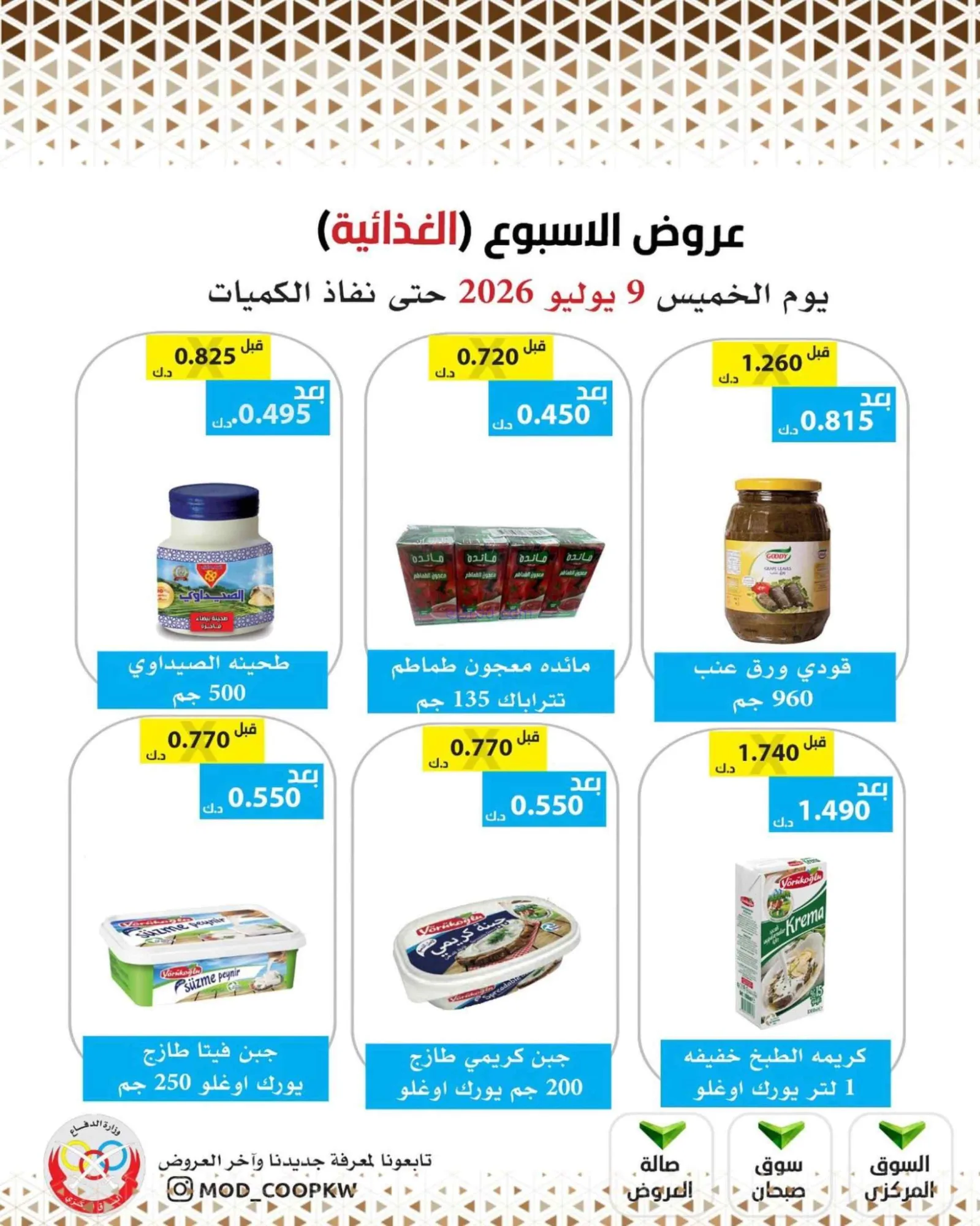 عروض جمعية وزارة الدفاع الإستهلاكية|9-7-2026