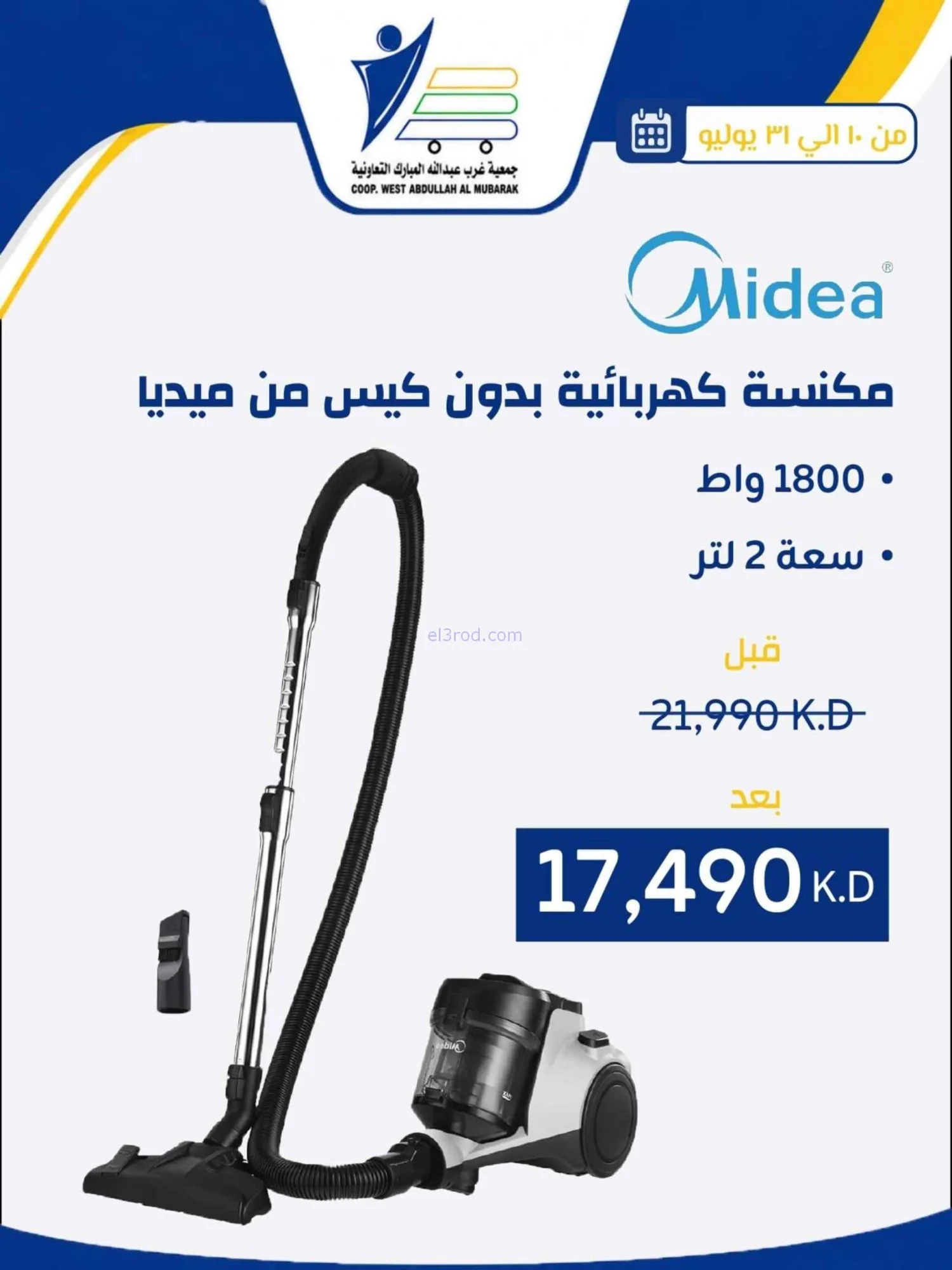 عروض غرب عبدالله المبارك التعاونية|حتى 31-7-2026