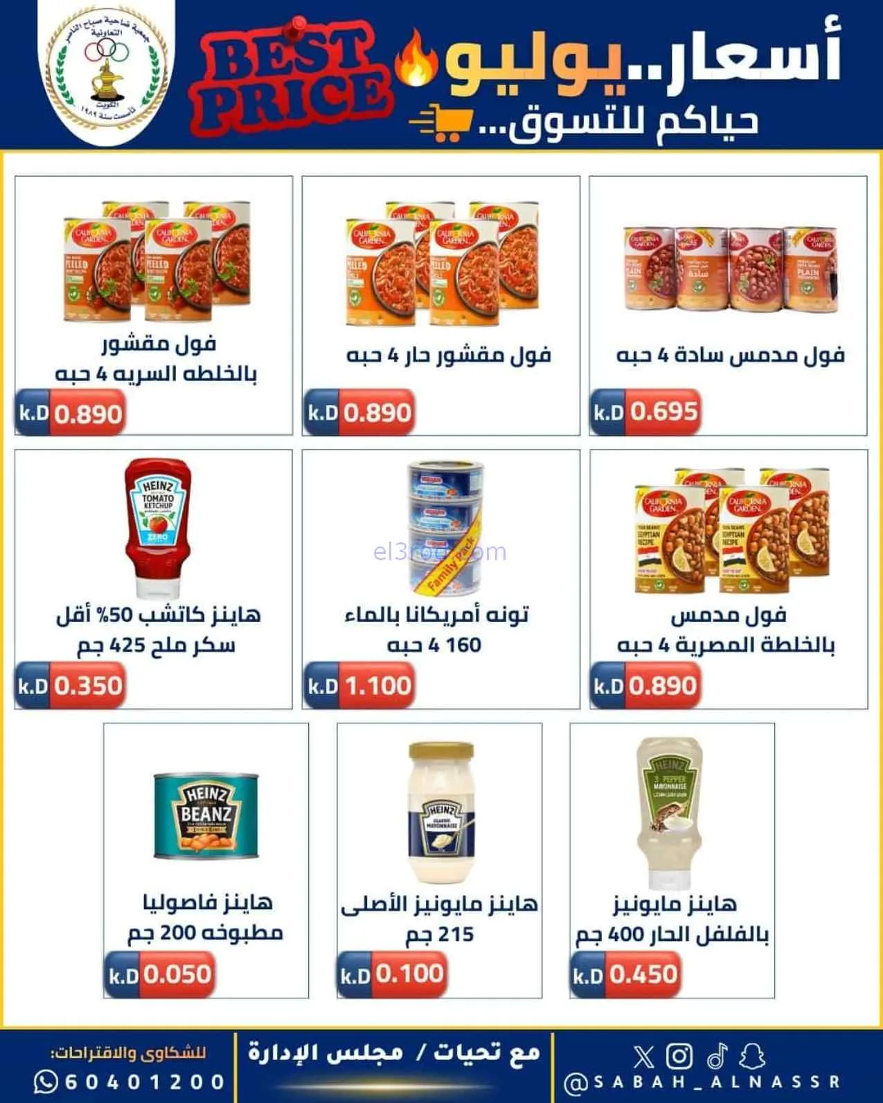عروض جمعية صباح الناصر التعاوني|11 حتى 30-7-2026