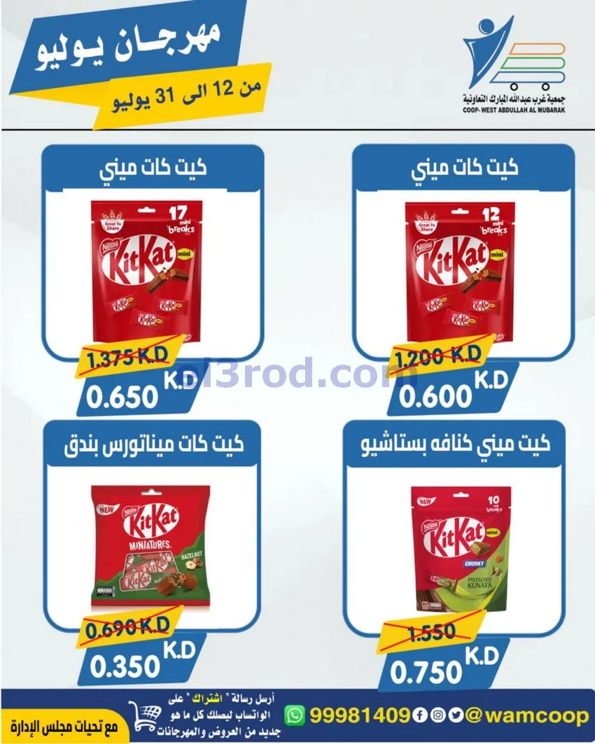 عروض جمعية غرب عبدالله المبارك|12 جتى 31-7-2026
