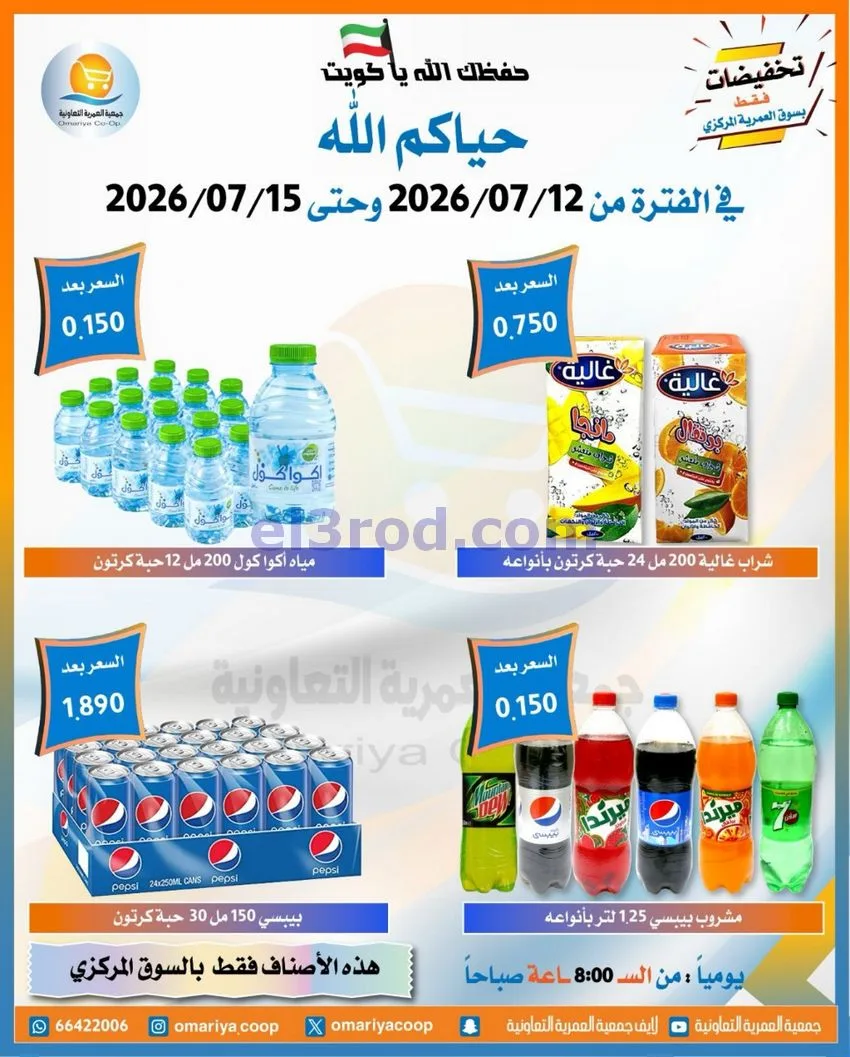 عروض جمعية العمرية التعاونية|12 حتى 15-7-2026