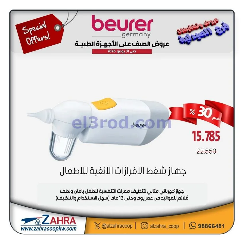 عروض جمعية الزهراء التعاونية|12 حتى 31-7-2026