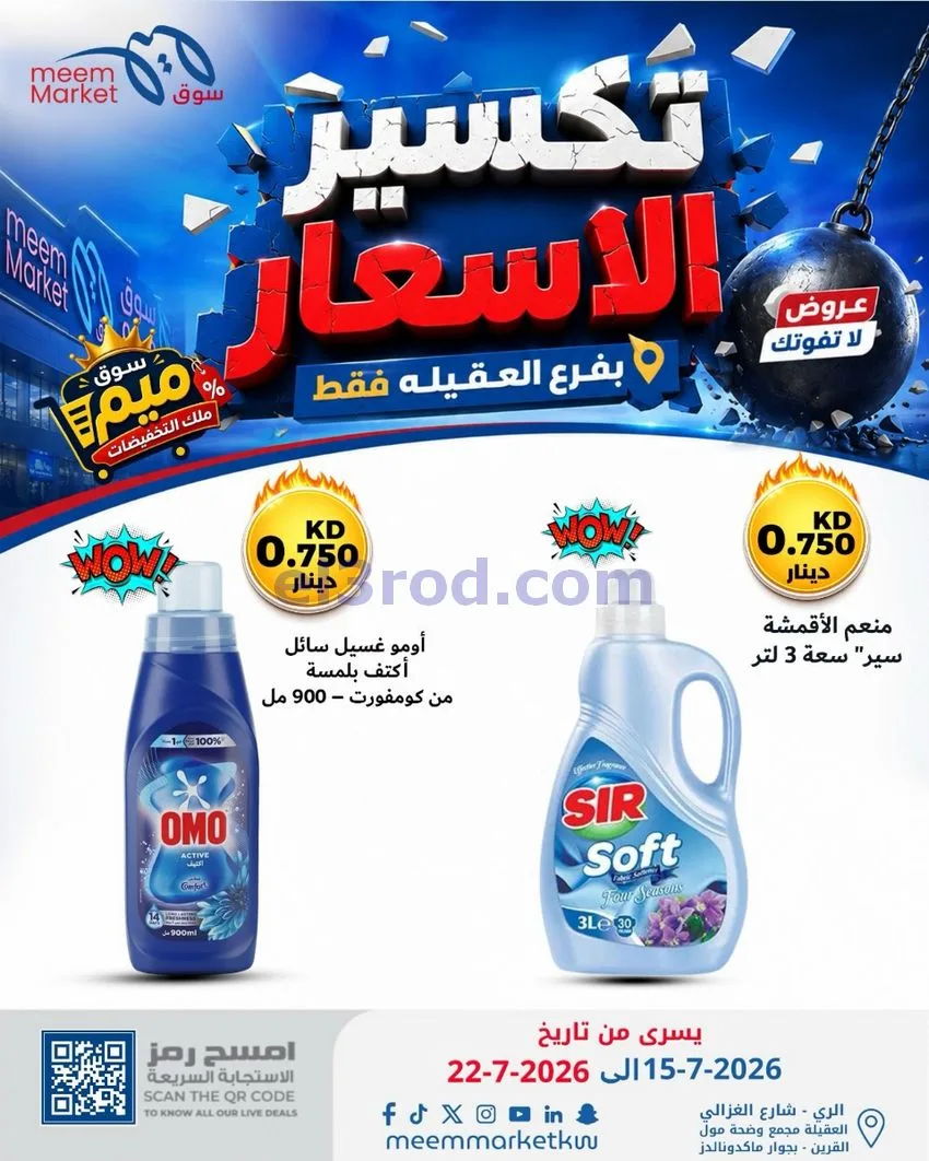 عروض سوق ميم العقيلة|15 حتى 18-7-2026