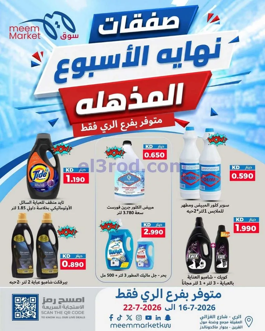عروض سوق ميم ماركت الري الكويت|16 حتى 22-7-2026