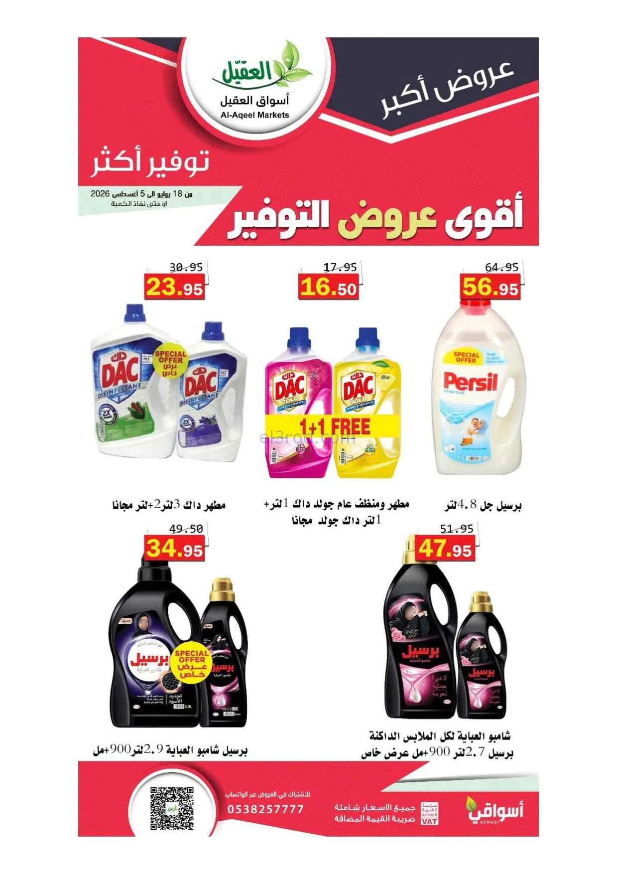 عروض أسواق العقيل سعودية|أقوى توفير|حتى 5-8-2026