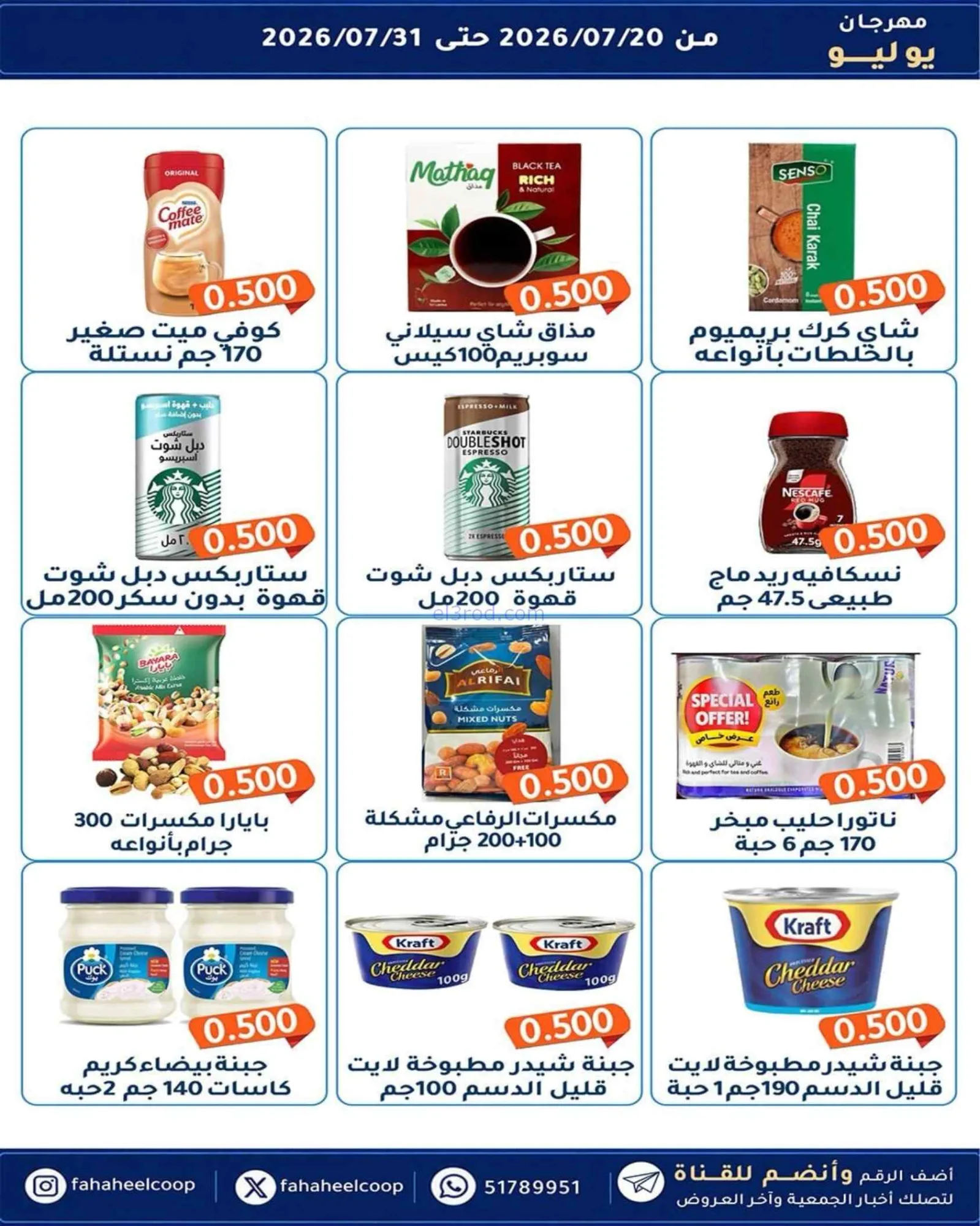 عروض جمعية الفحيحيل تعاوني|500 فلس|حتى 31-7-2026
